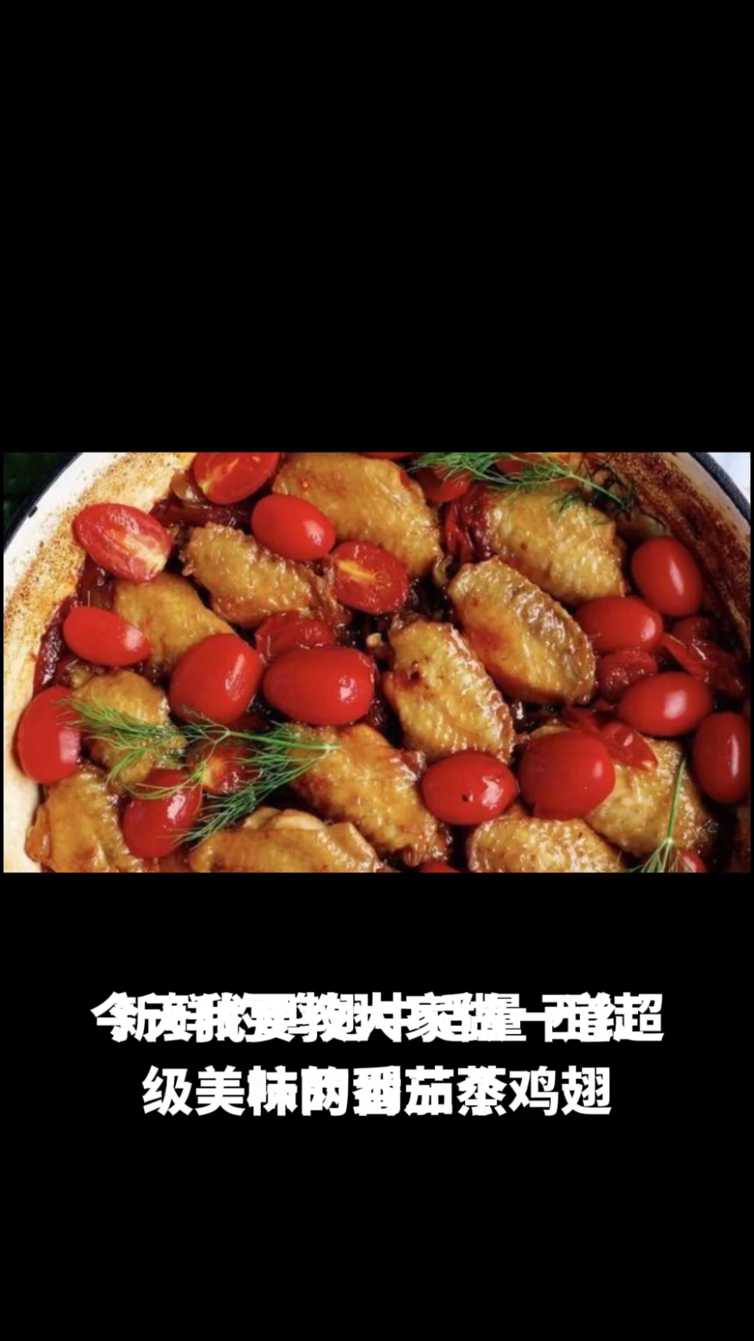 番茄蒸鸡翅