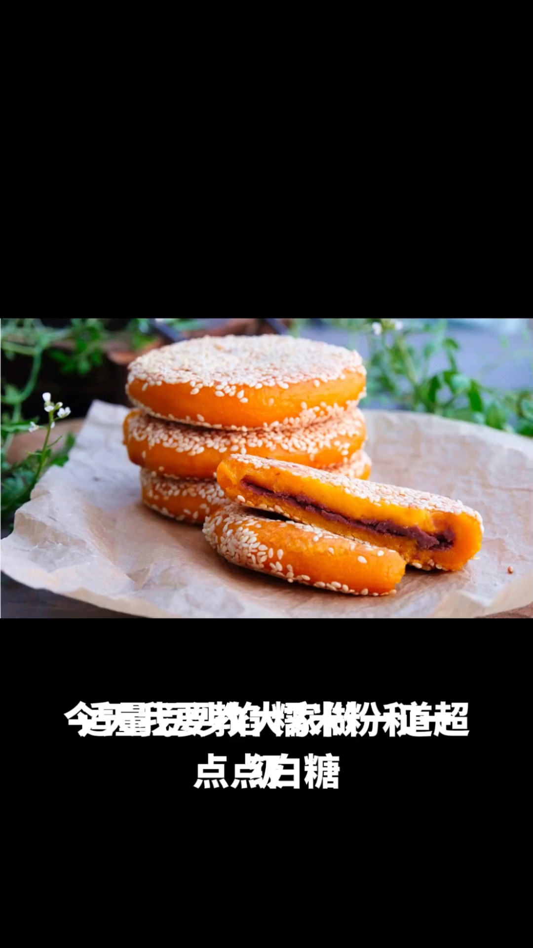豆沙南瓜饼