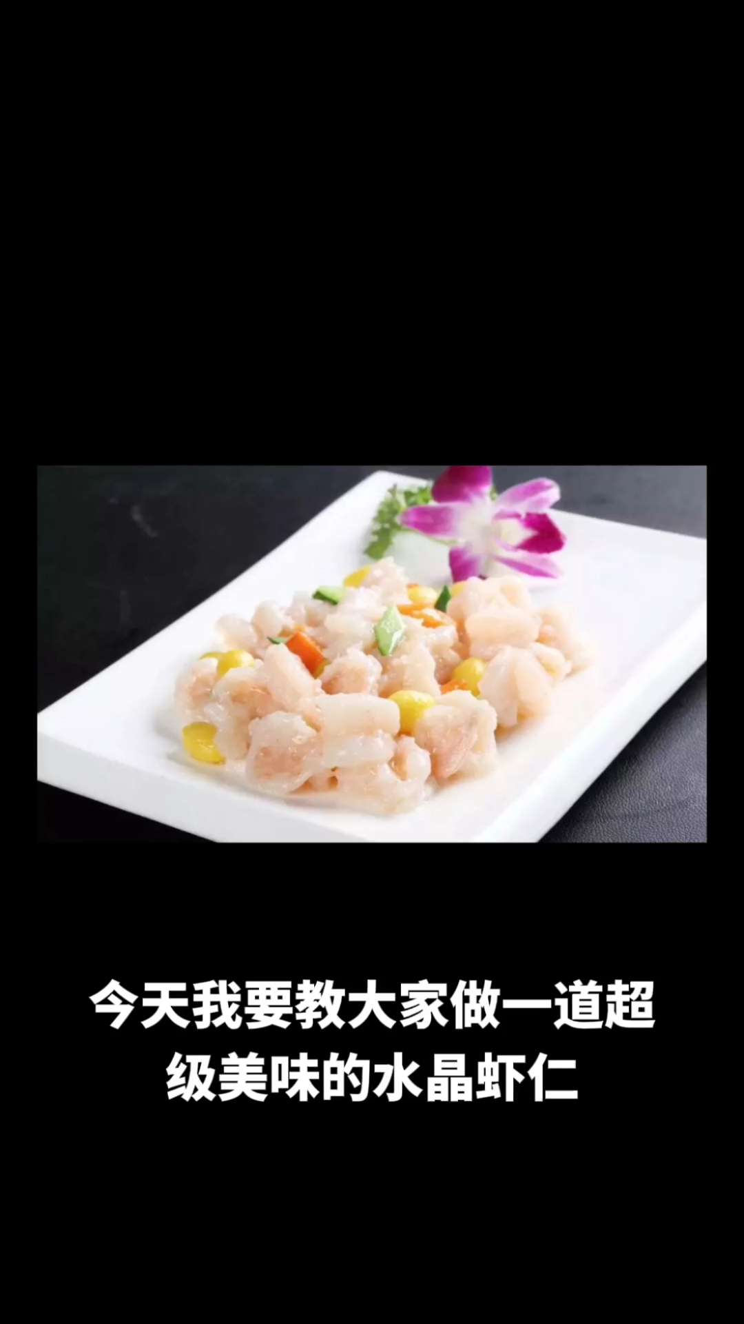 水晶虾仁