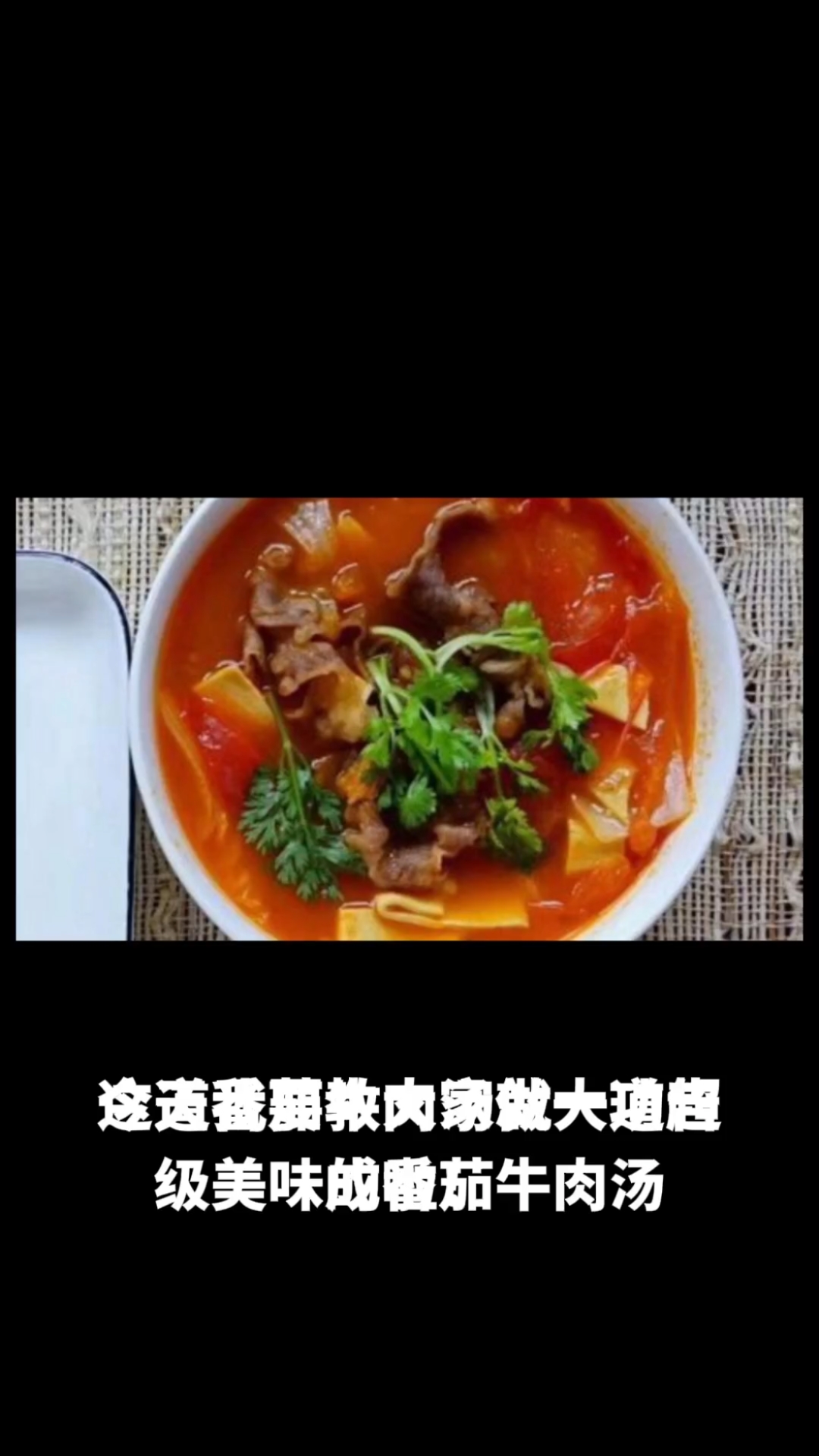 番茄牛肉汤