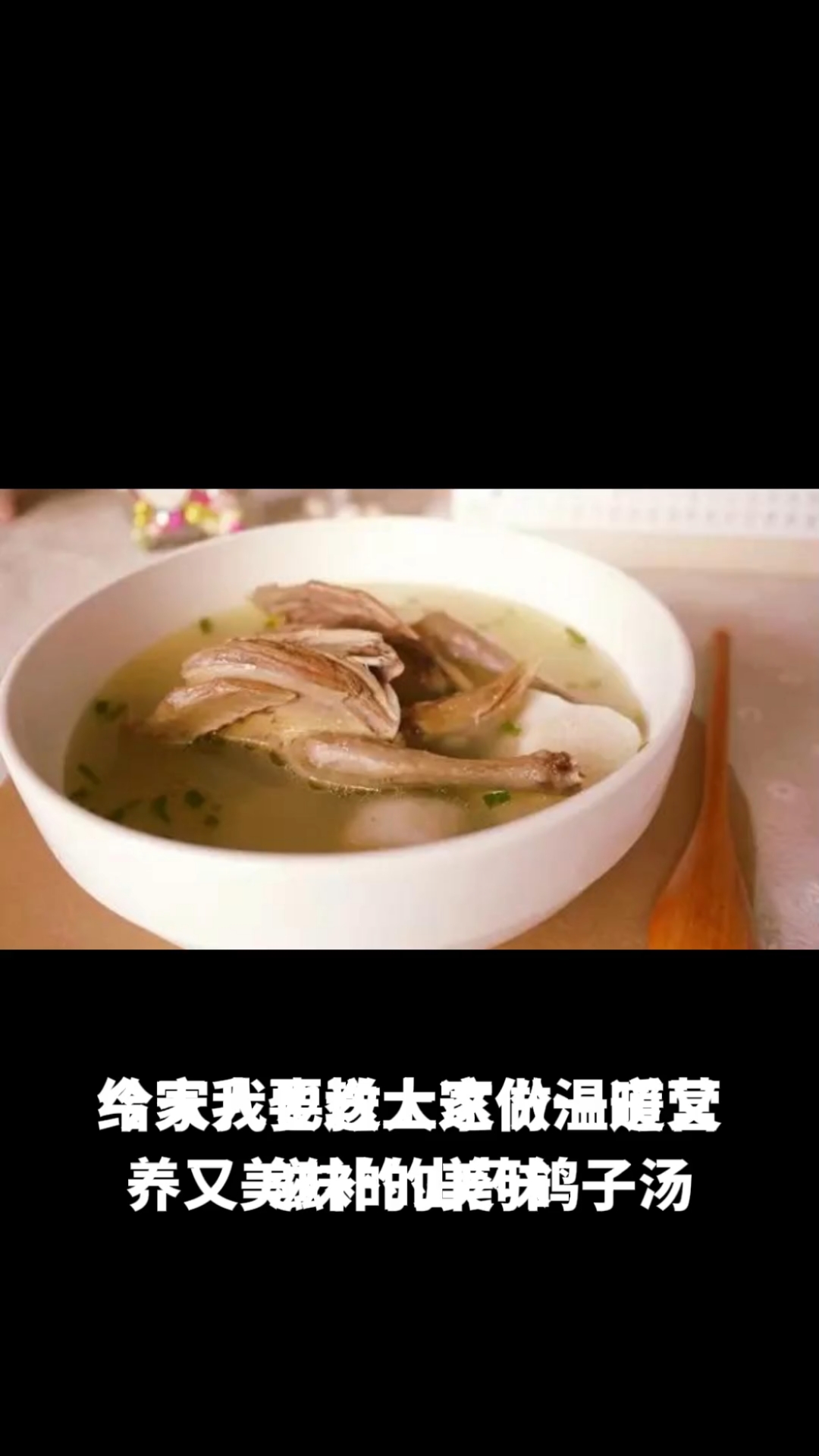 山药鸽子汤