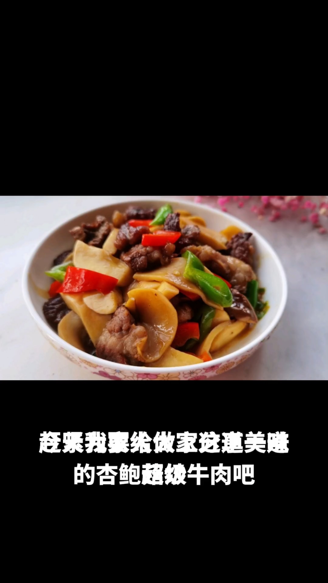 杏鲍菇炒牛肉