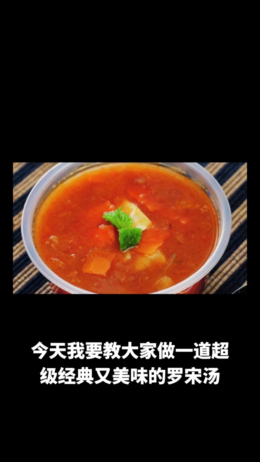 罗宋汤