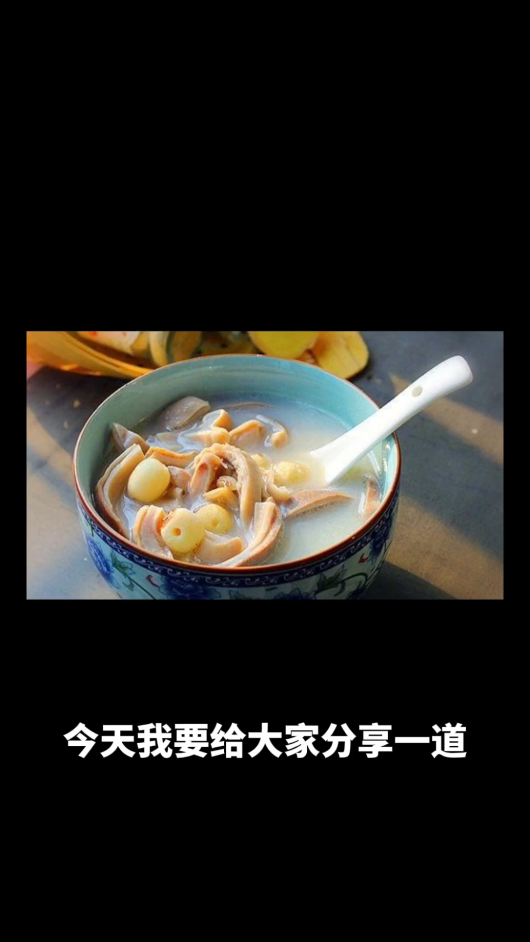 莲子猪肚汤