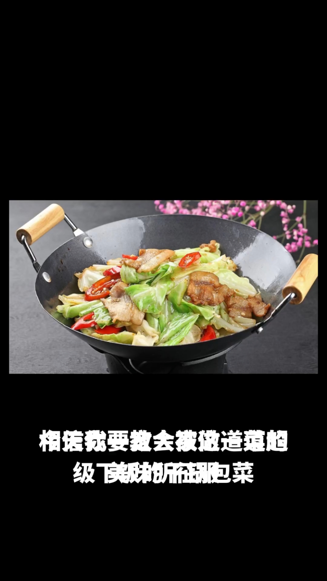 干锅包菜