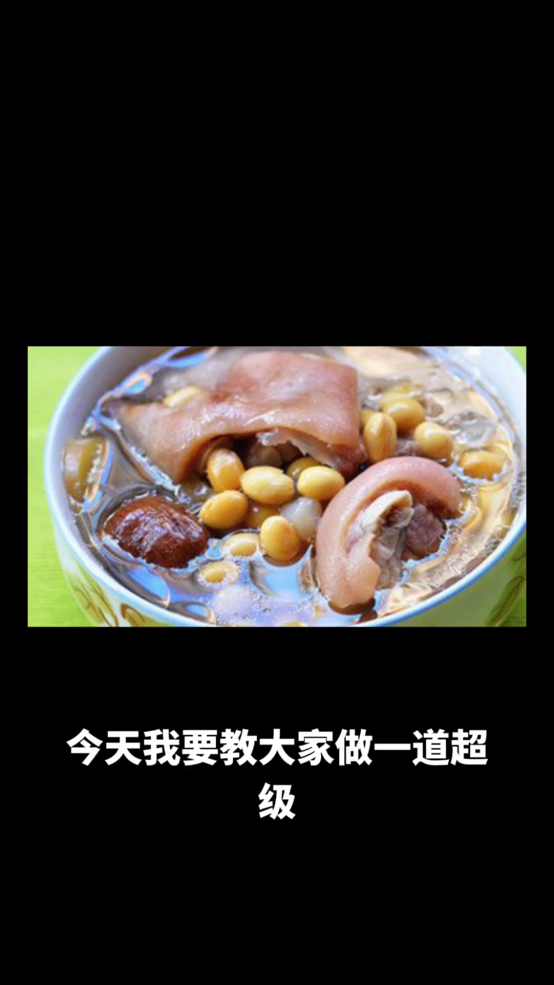 黄豆猪蹄汤
