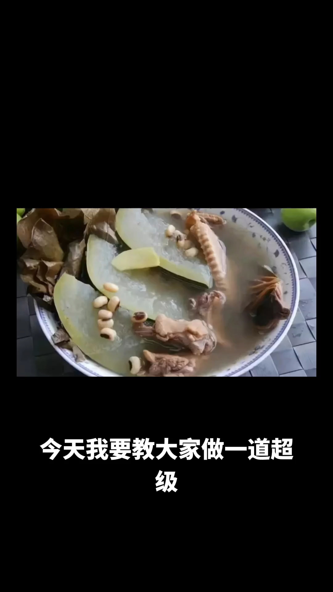 荷叶冬瓜老鸭汤
