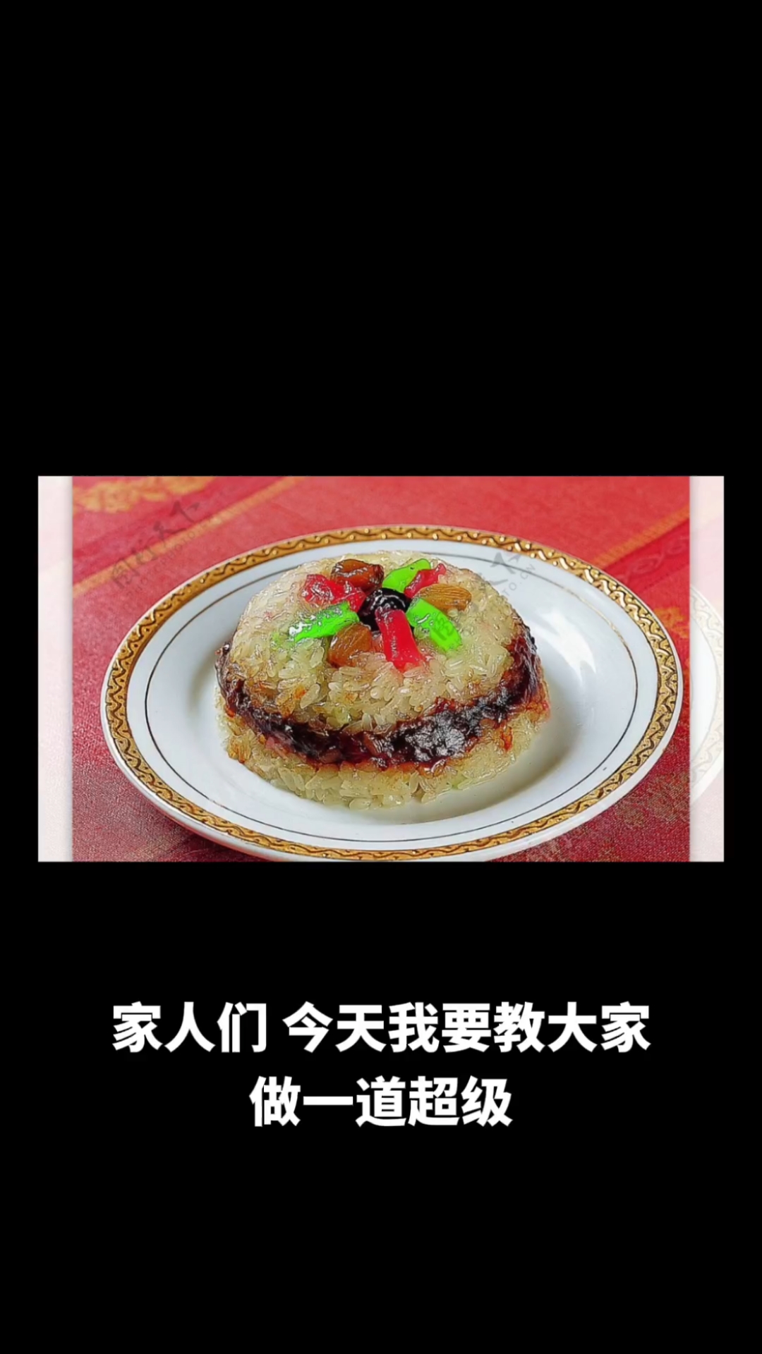 八宝饭