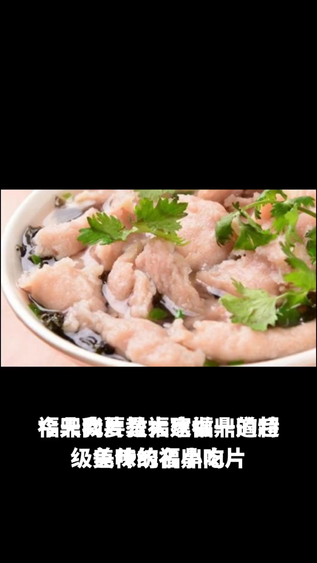 福鼎肉片