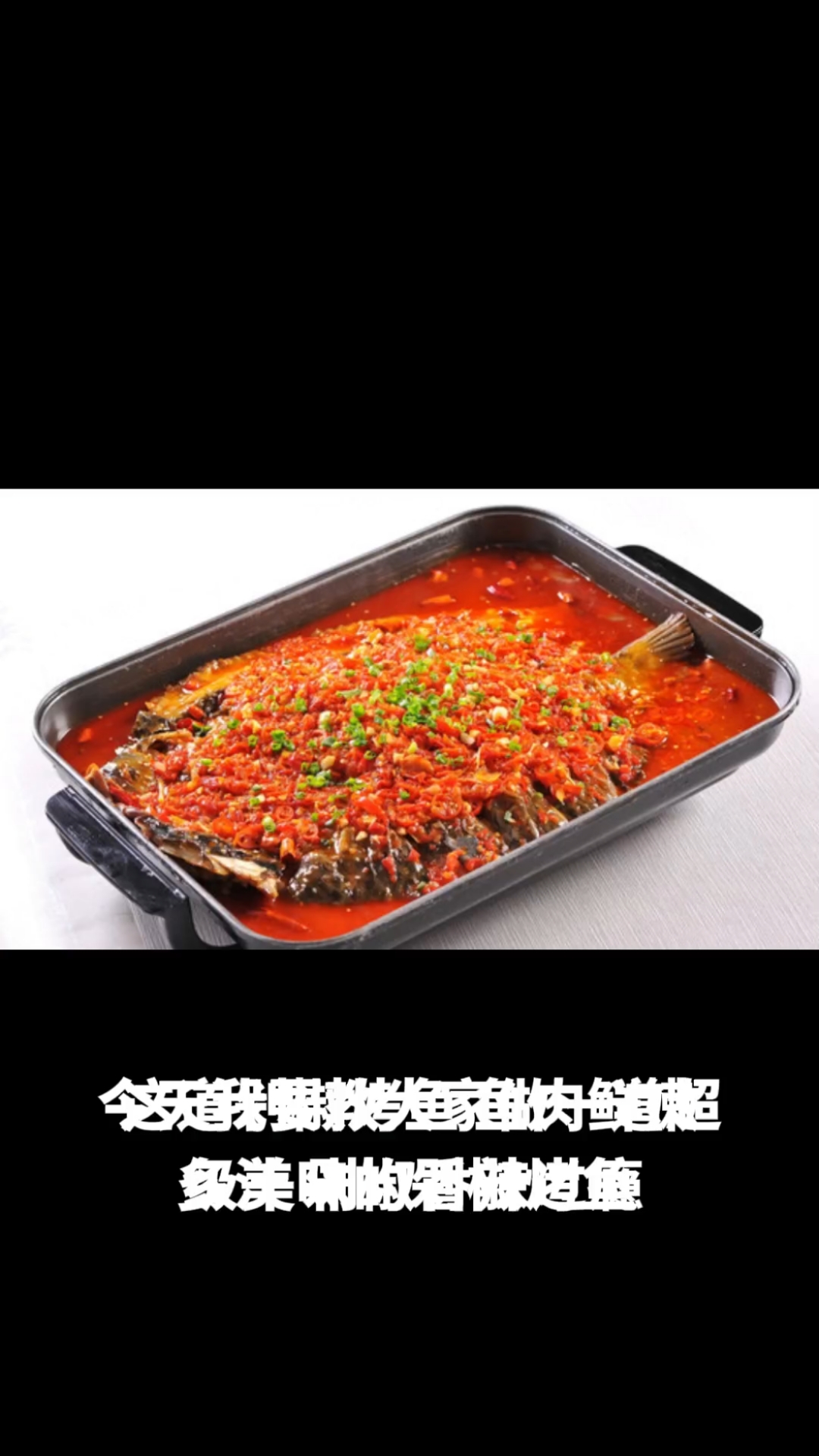 剁椒烤鱼