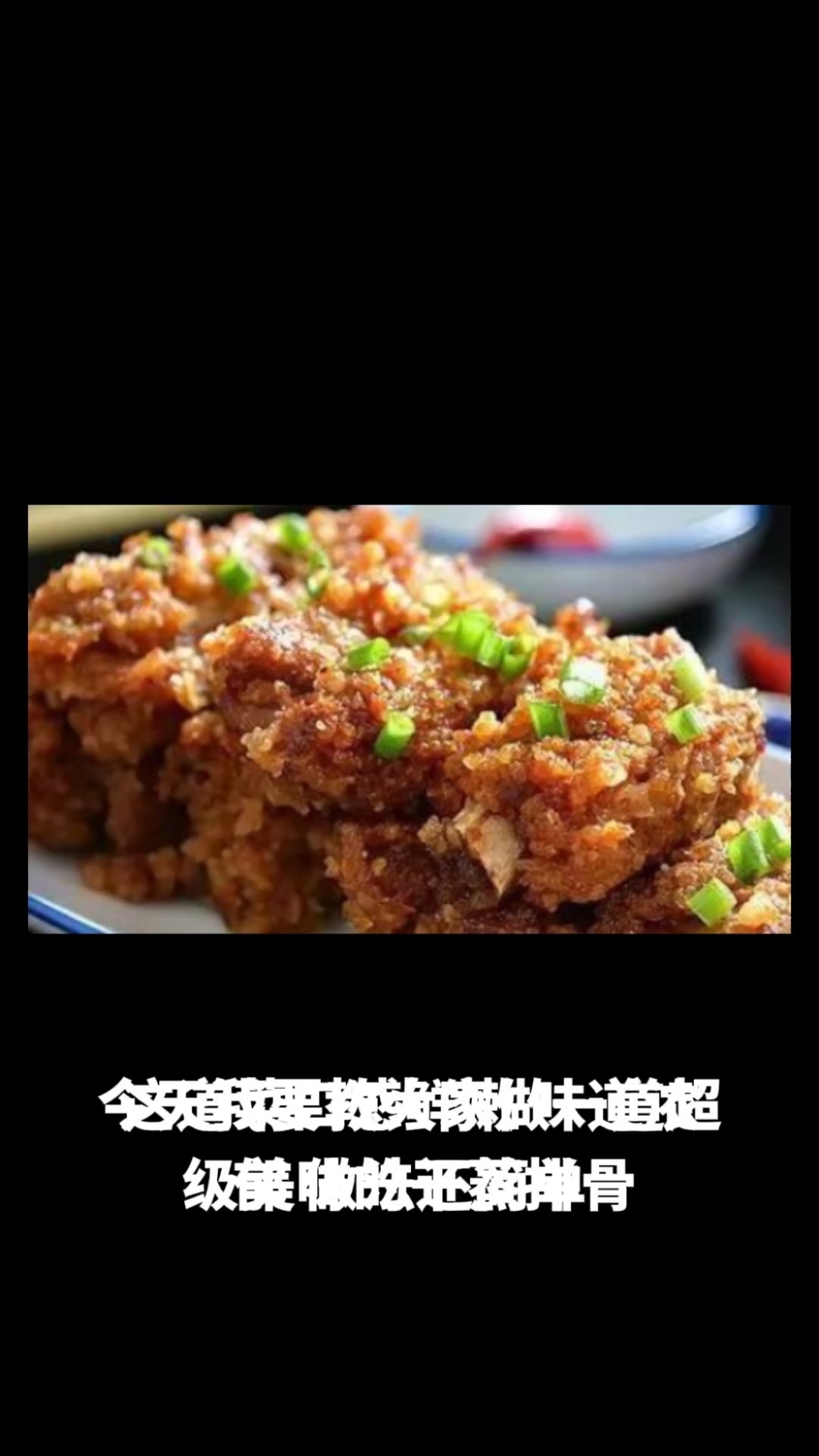 干蒸排骨
