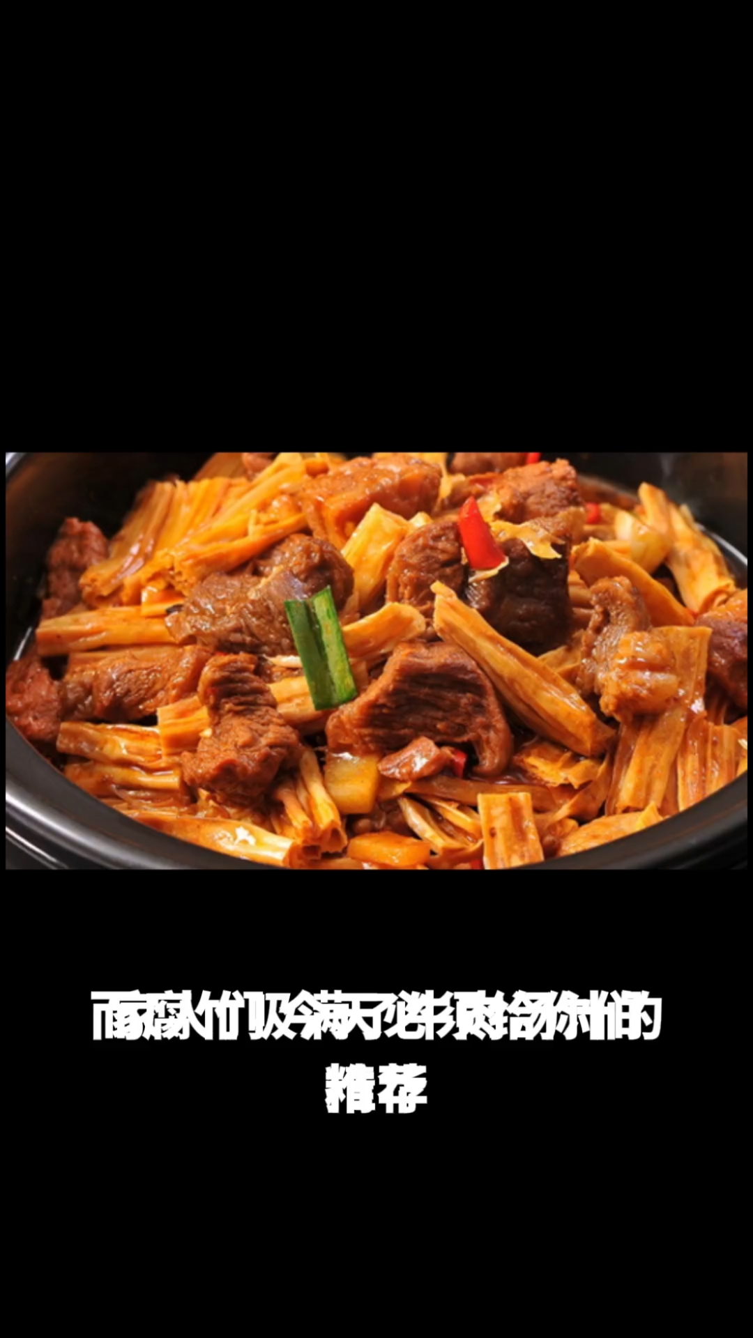 牛肉烧腐竹