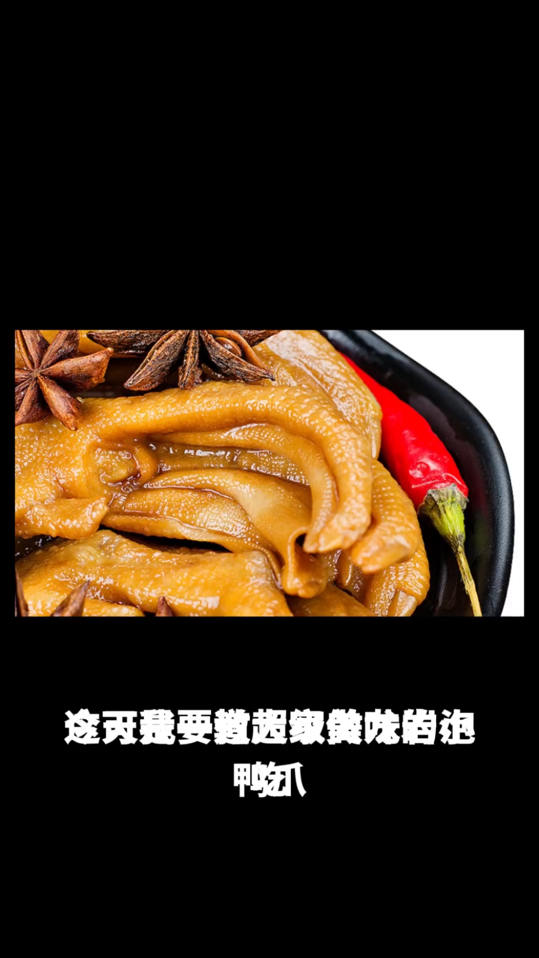 龙岩泡鸭爪