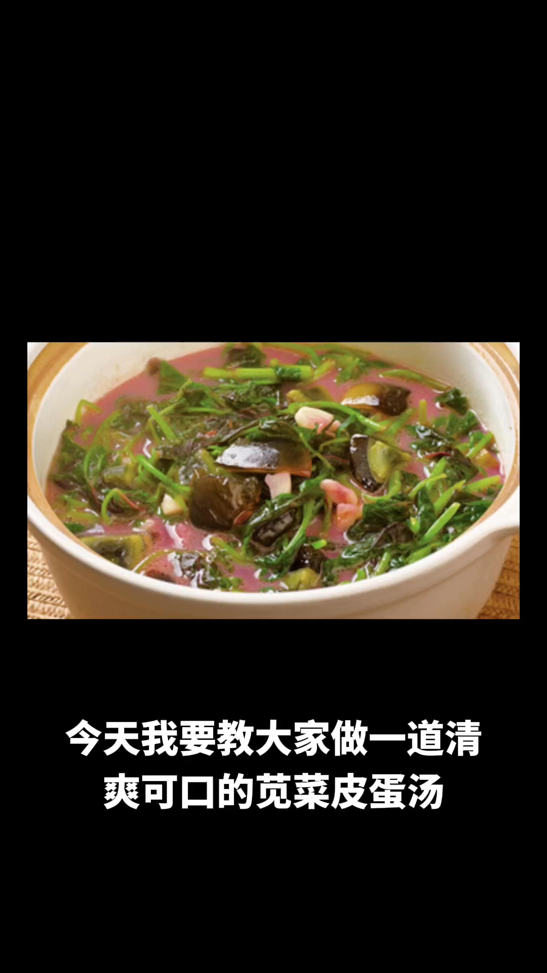 苋菜皮蛋汤的做法教程