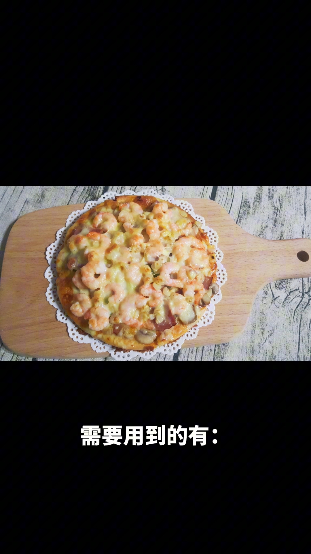 鲜虾小披萨
