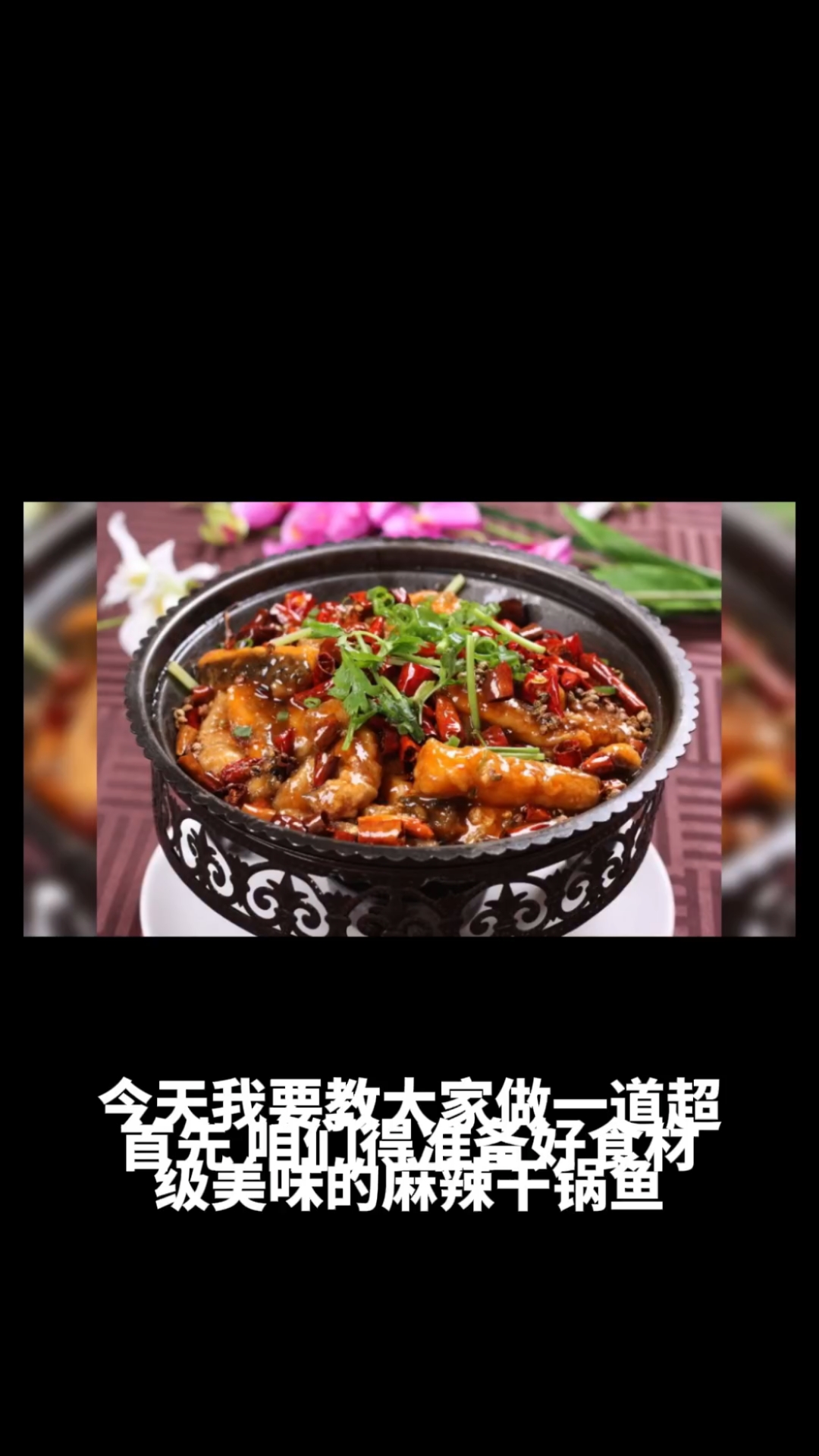 麻辣干锅鱼