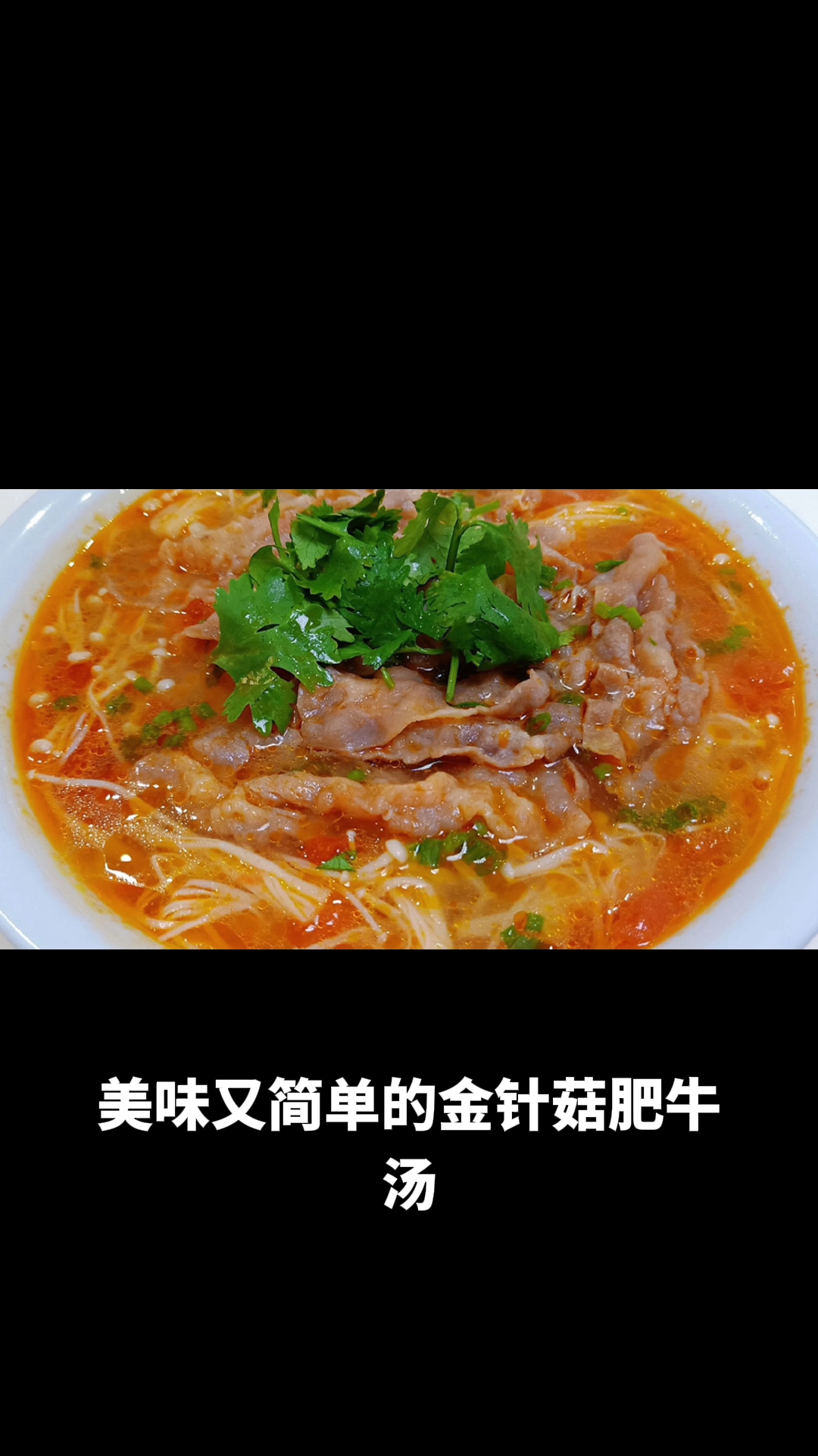 金针菇肥牛汤