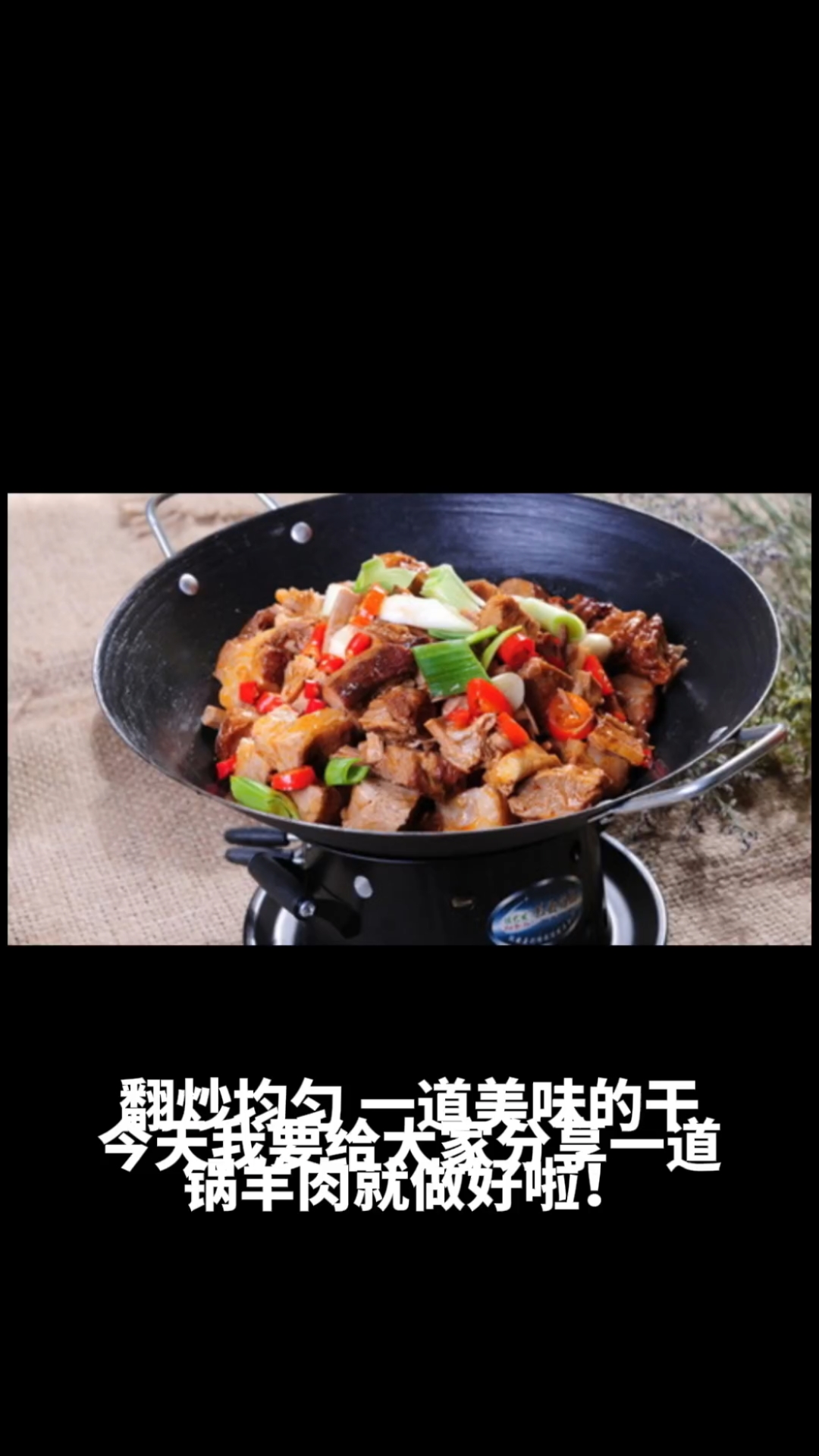 干锅羊肉