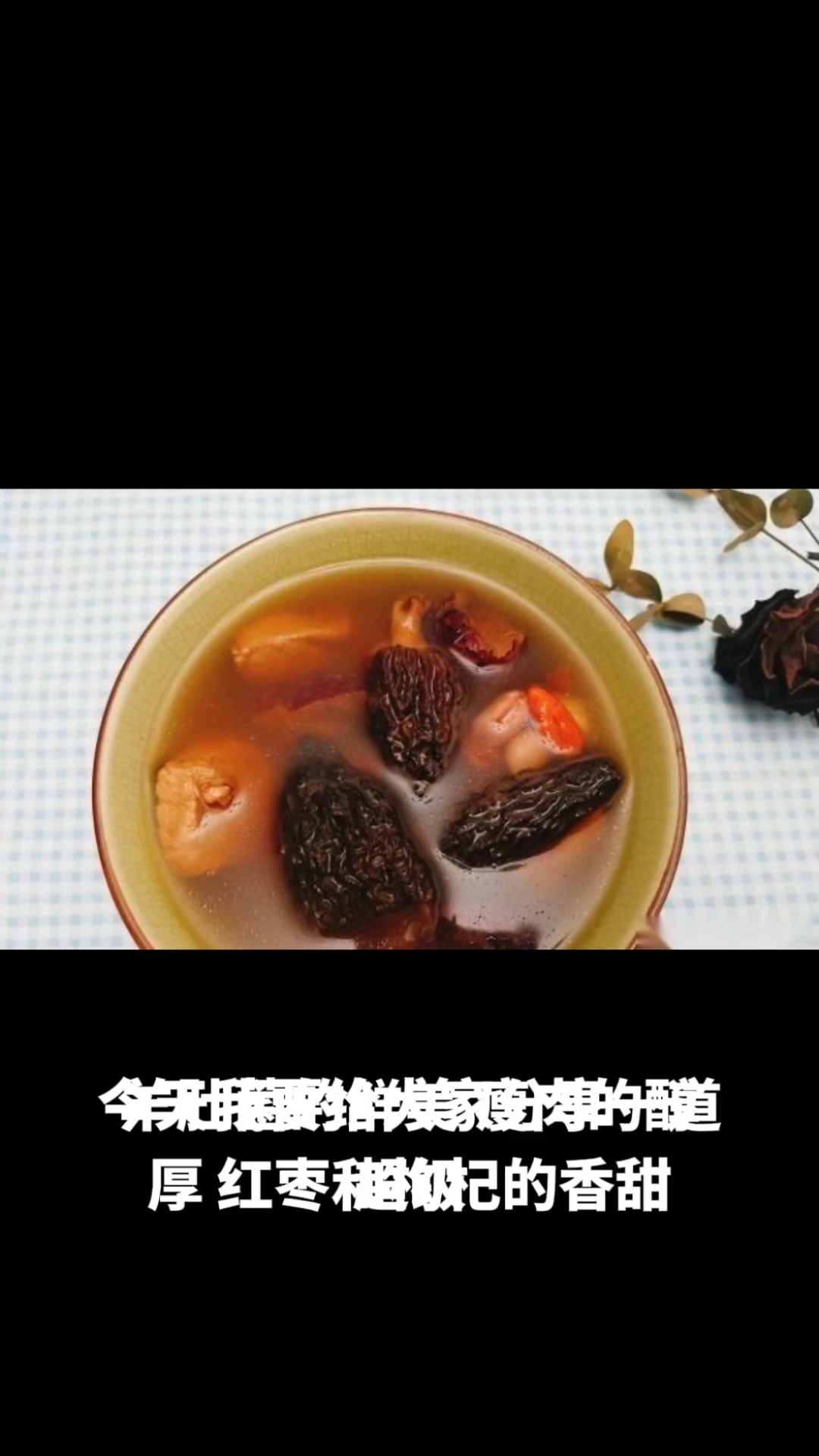 羊肚菌瘦肉汤