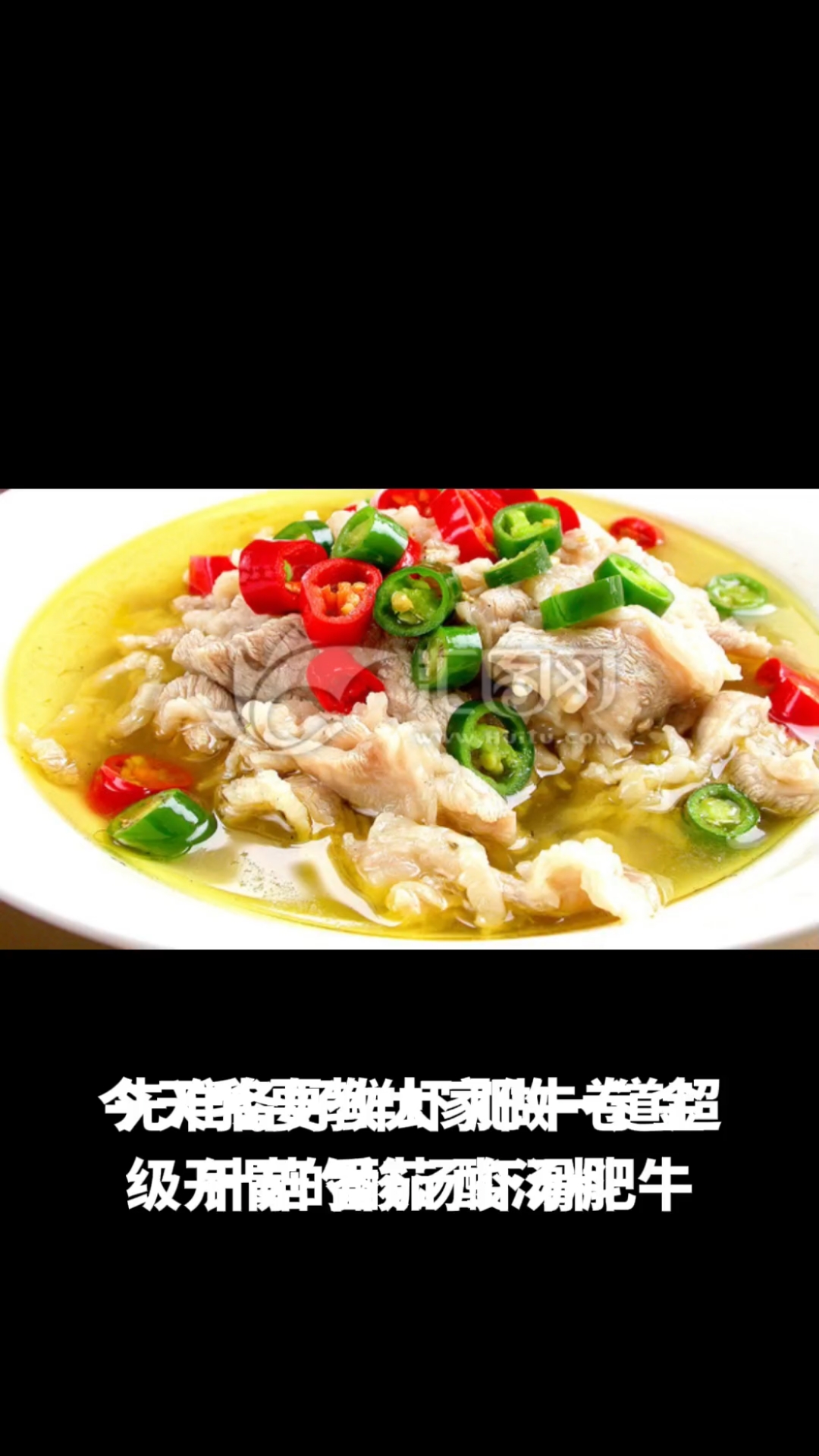酸汤虾滑肥牛
