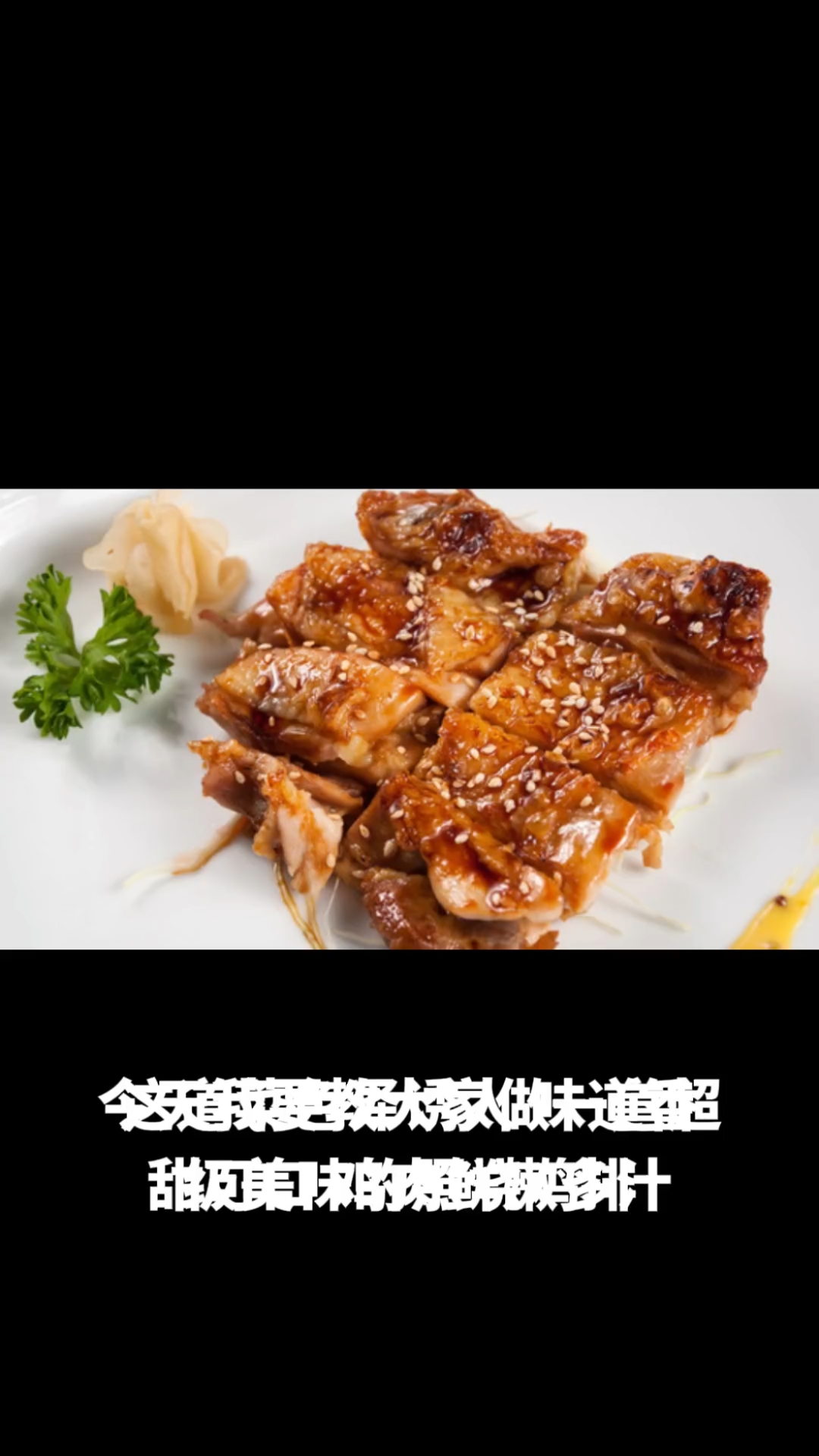 照烧鸡排