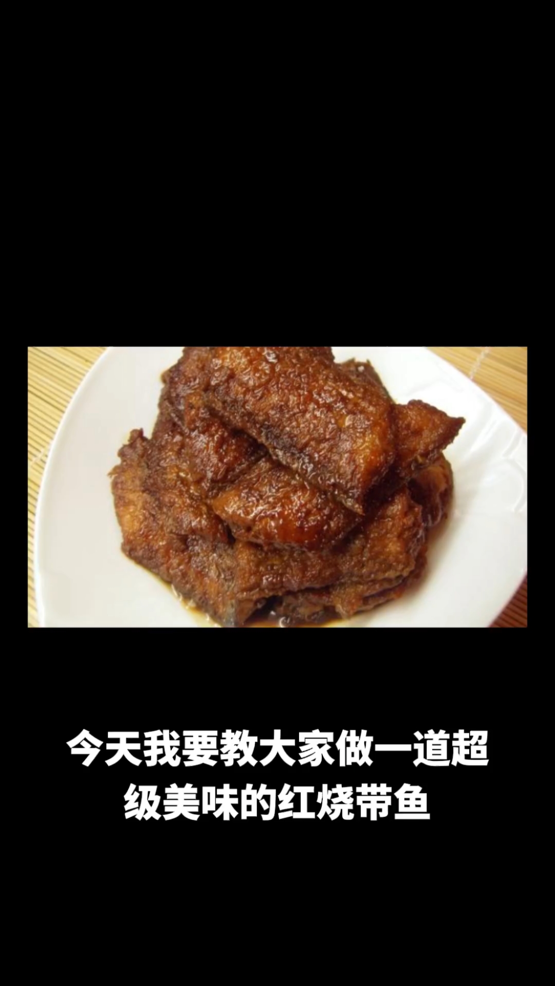 红烧带鱼