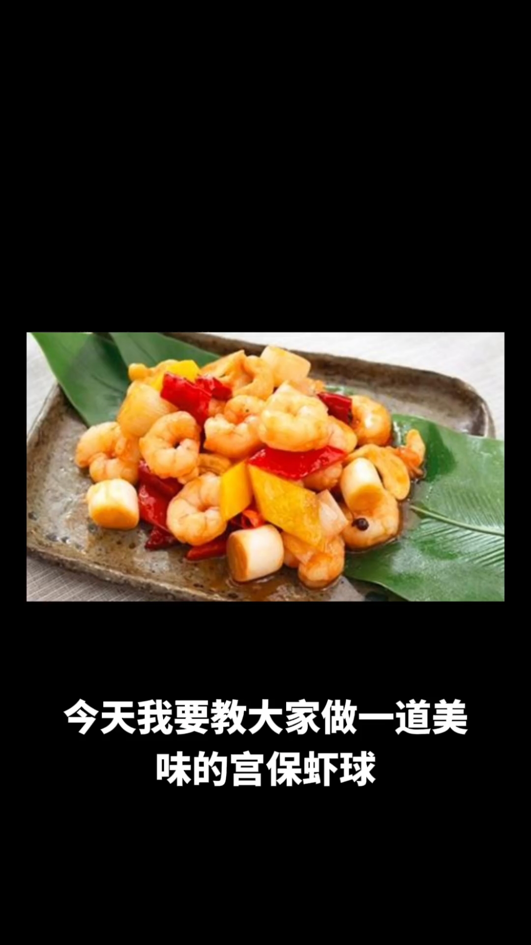 宫保虾球
