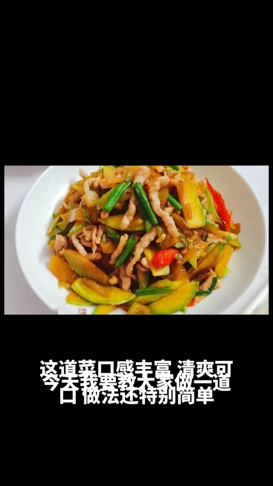 榨菜黄瓜炒肉丝