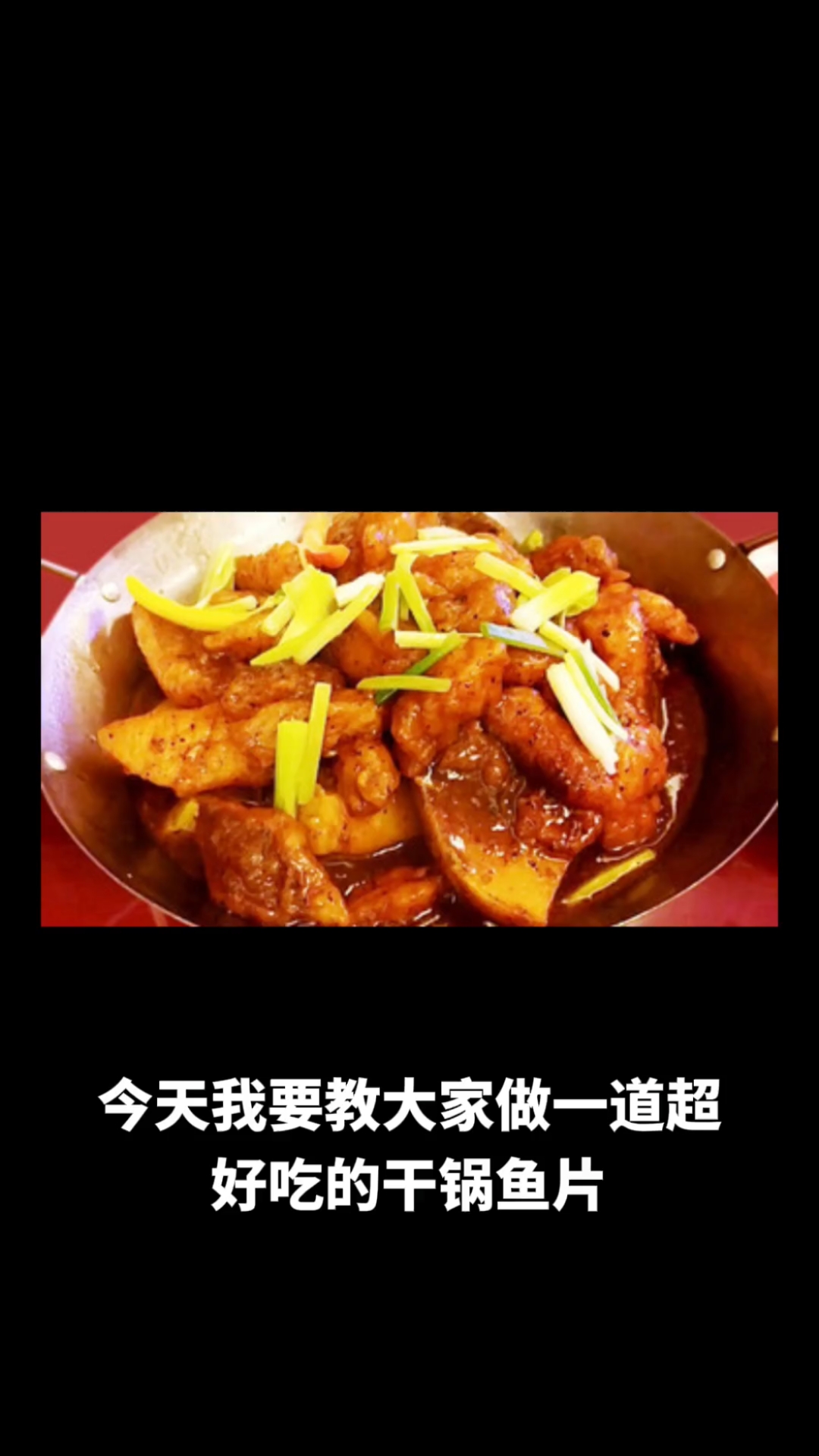 干锅鱼片