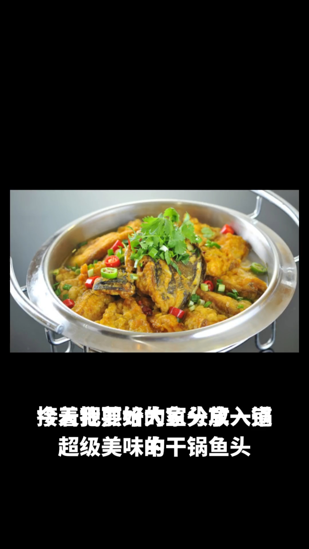 干锅鱼头