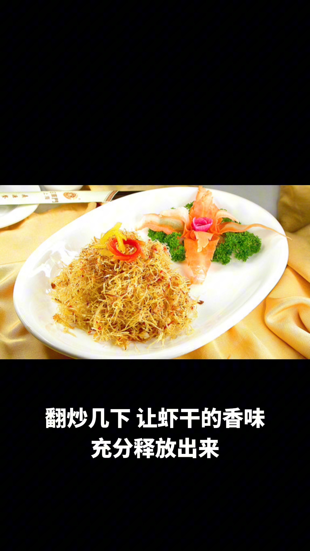 虾干萝卜丝