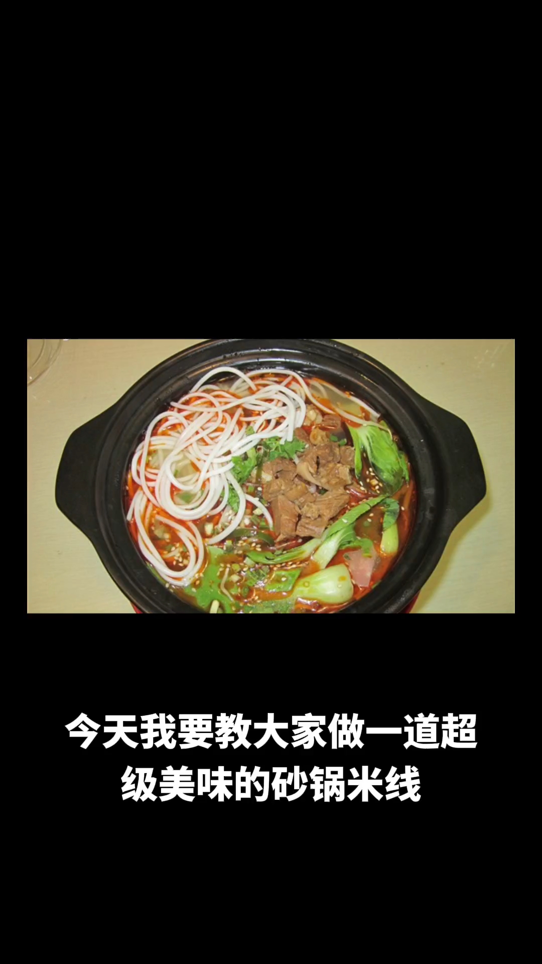 砂锅米线的做法教程