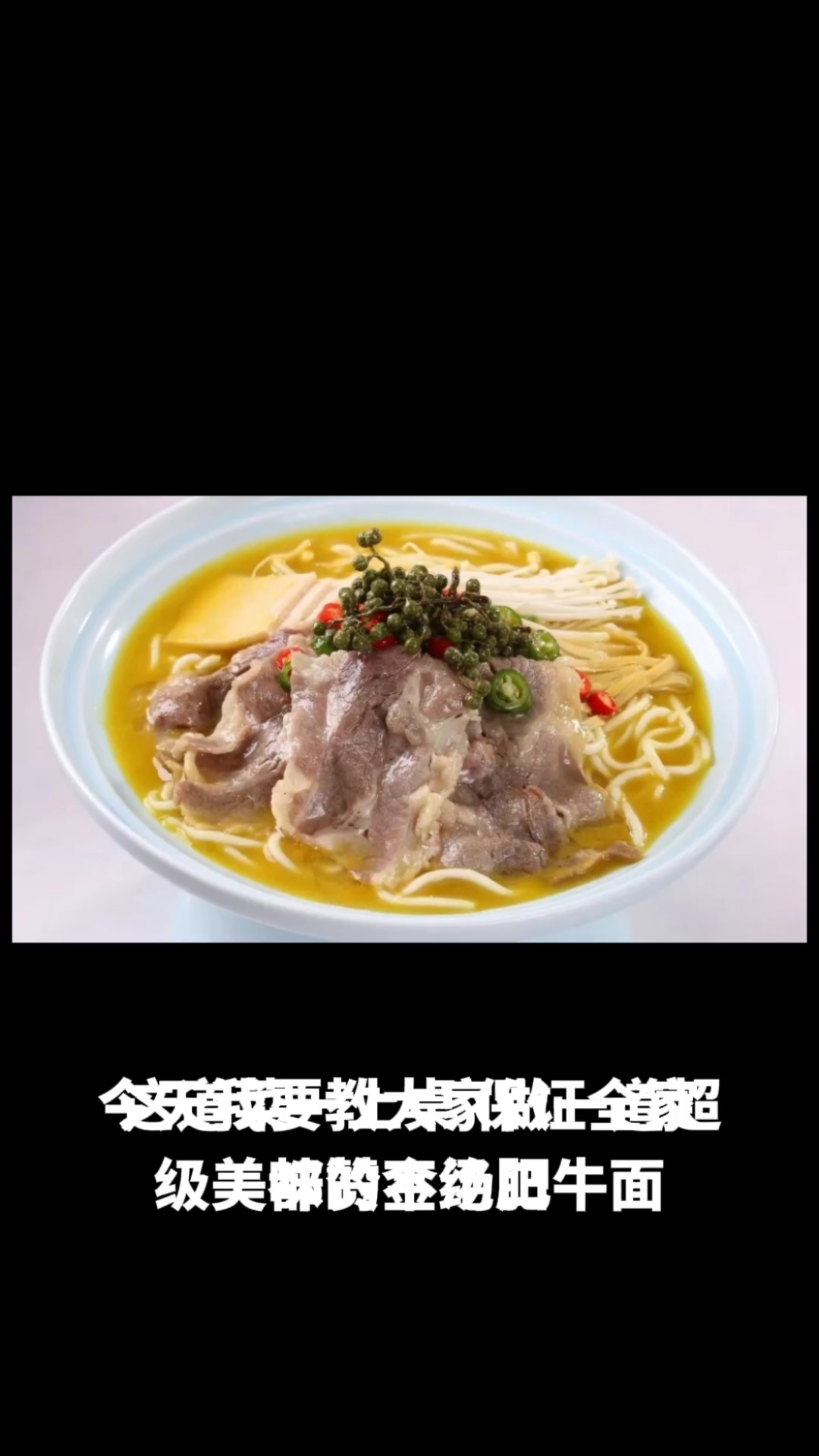 金汤肥牛面