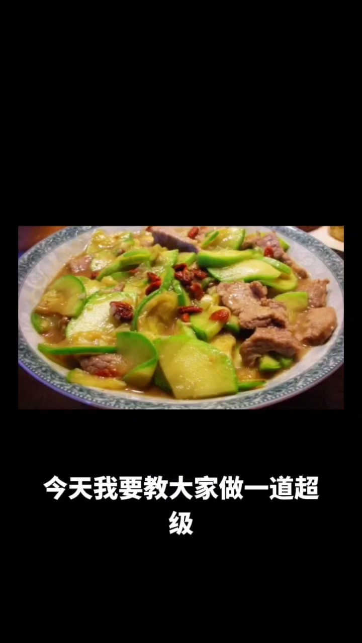 西葫芦炒牛肉