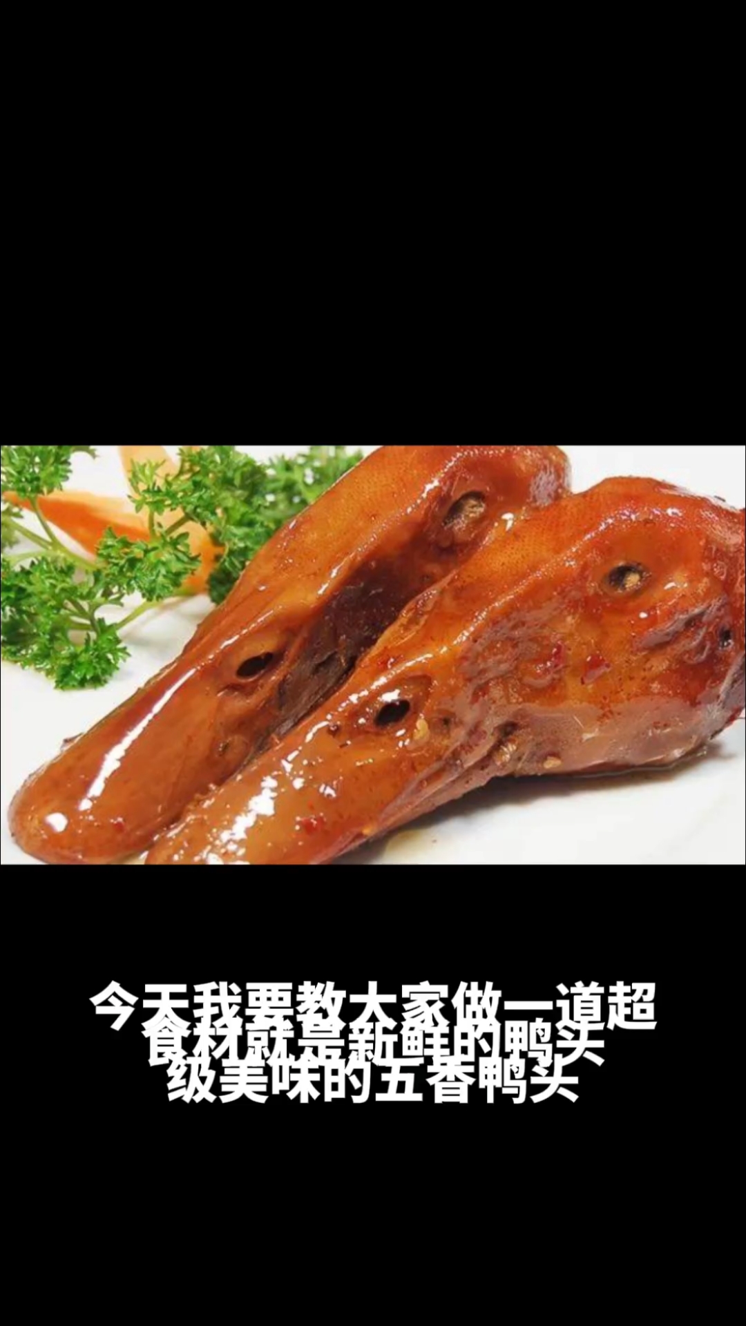五香鸭头