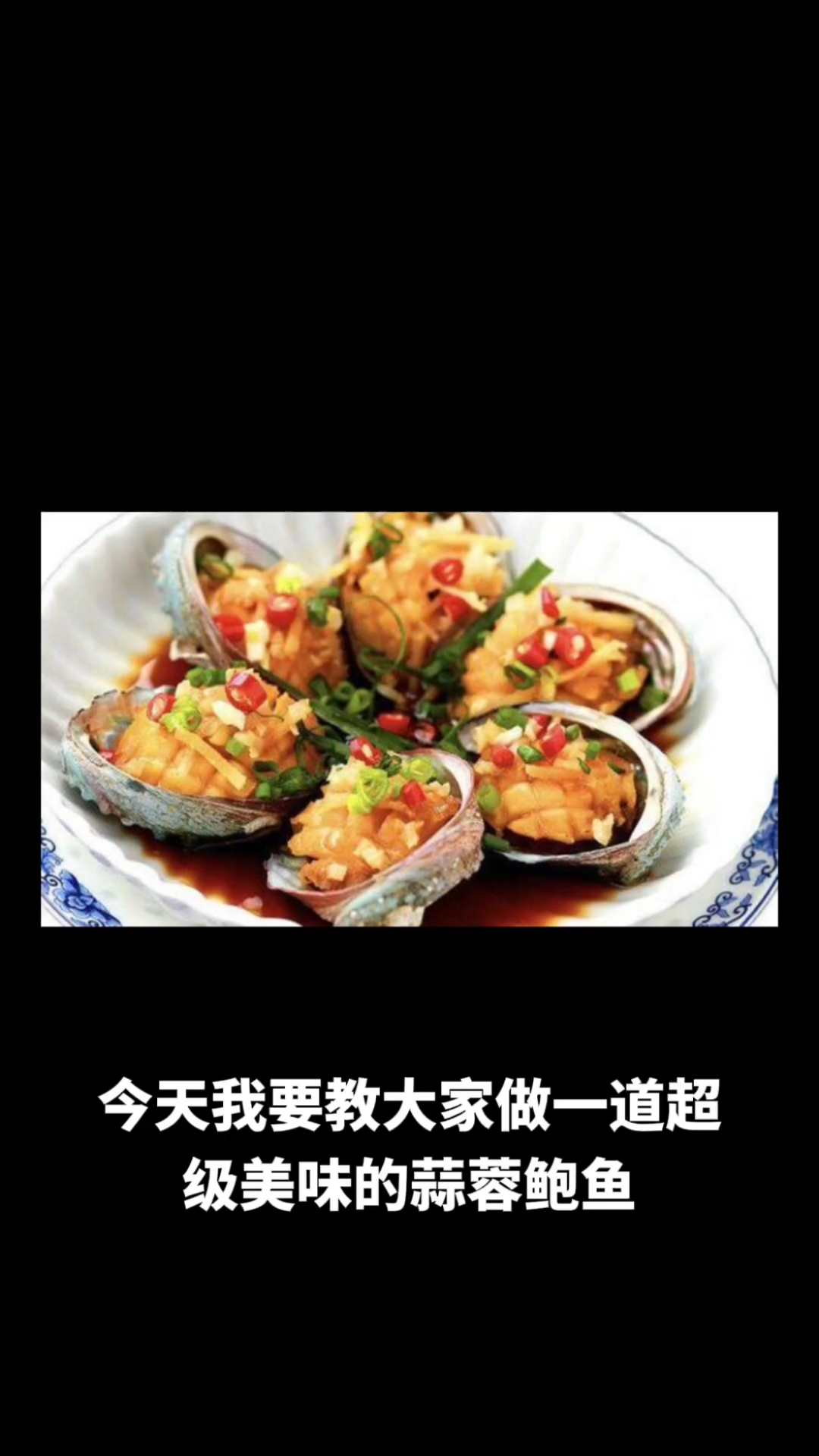 蒜蓉鲍鱼