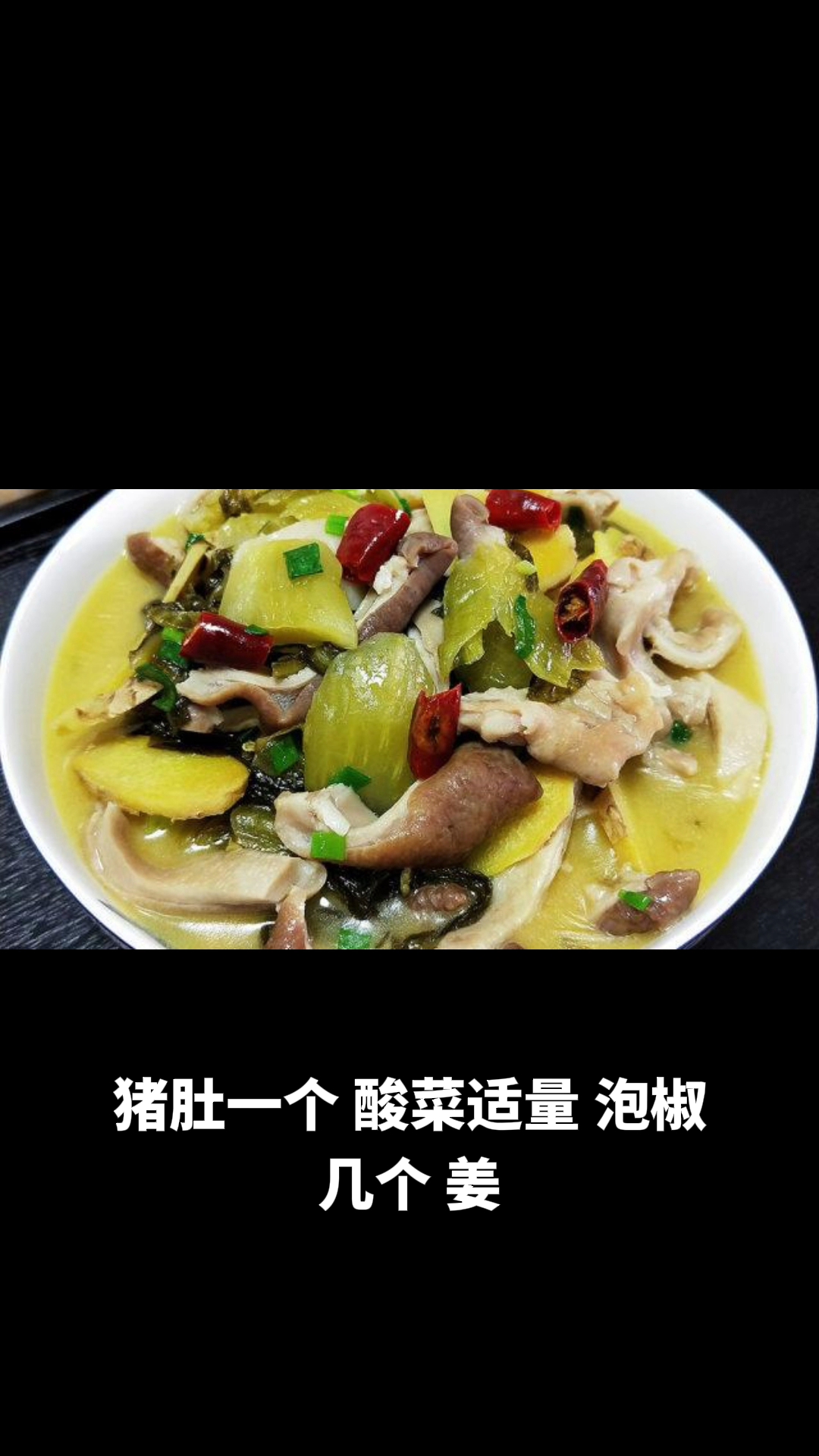 酸菜肚片的做法教程