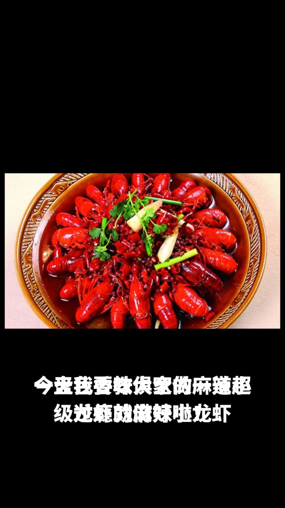 麻辣小龙虾