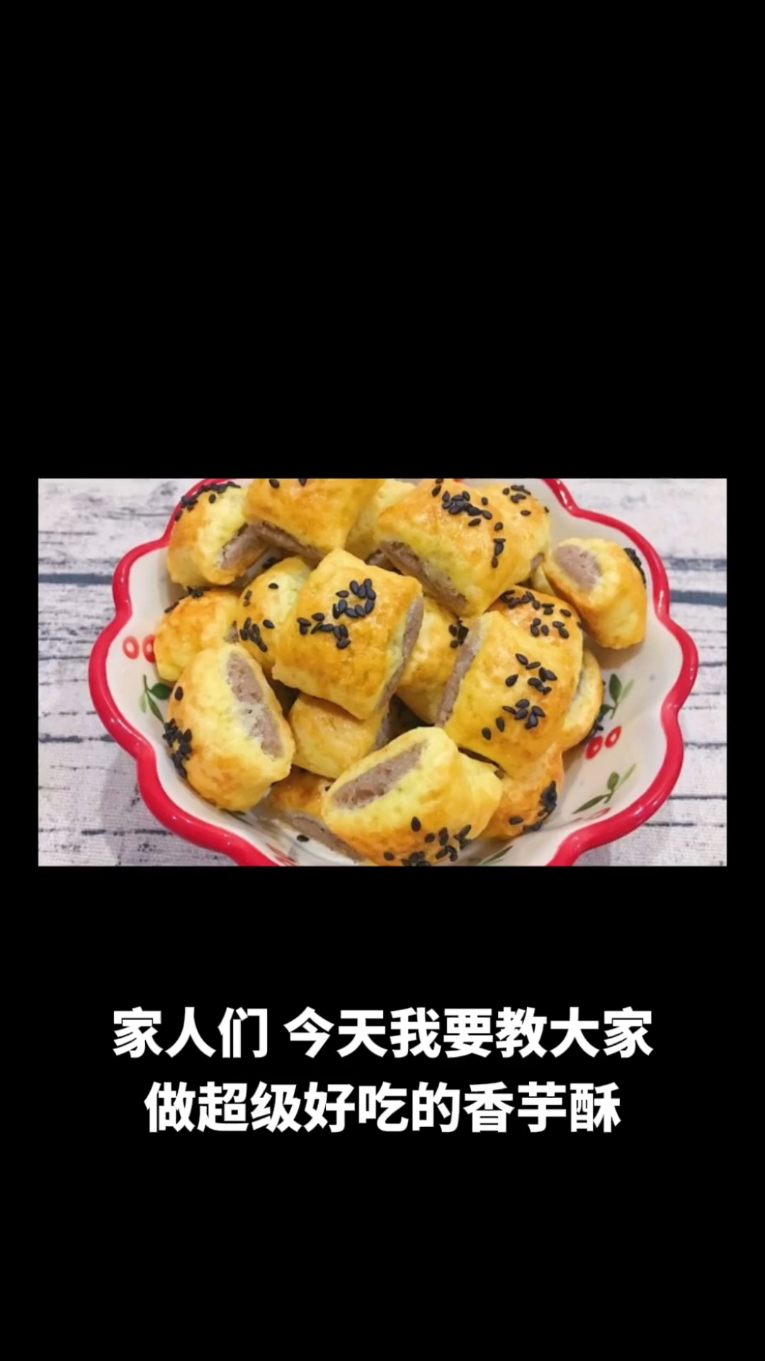 香芋酥