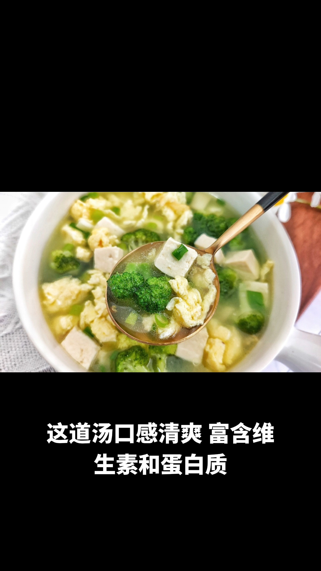 西兰花豆腐汤