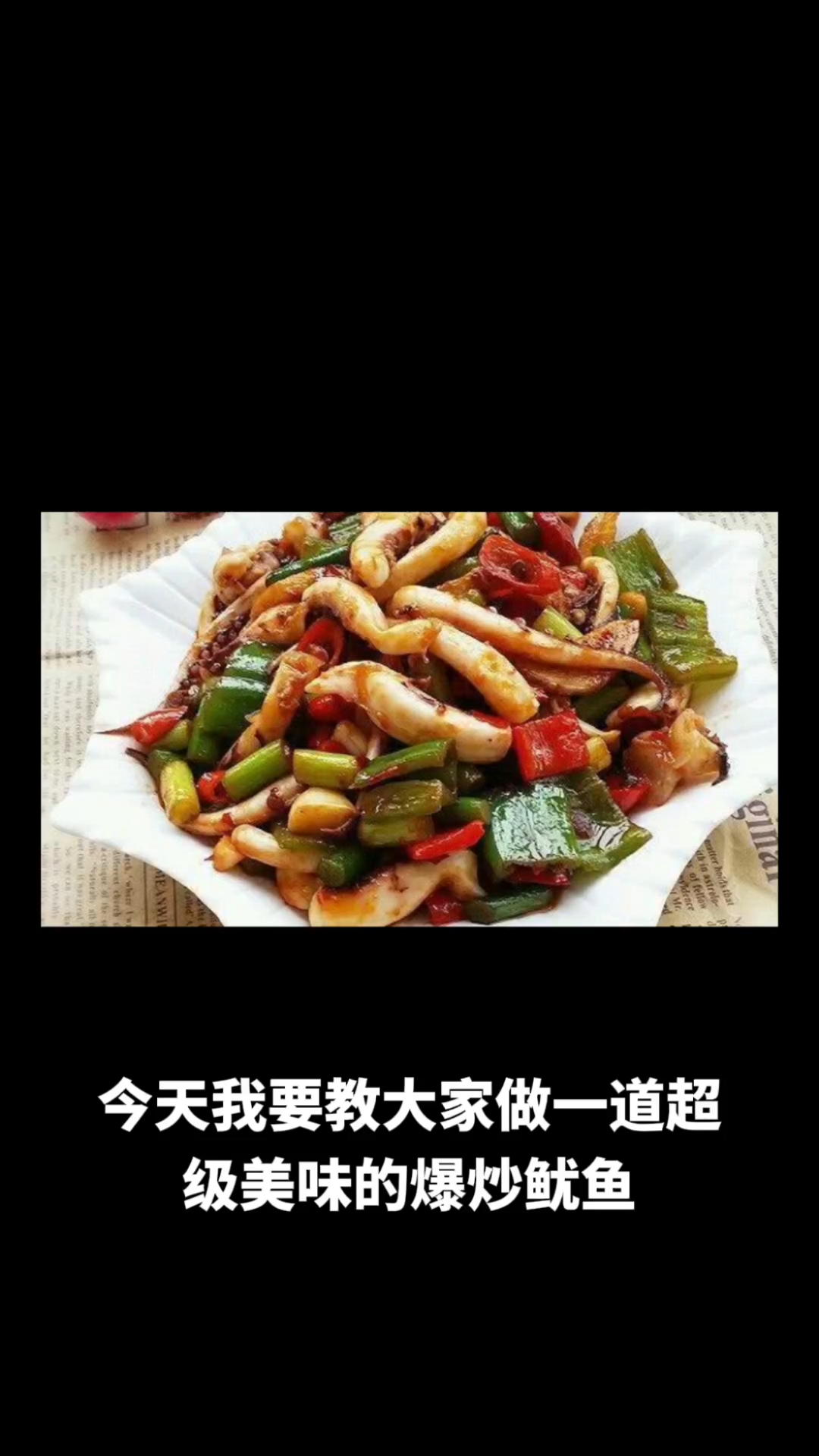 爆炒鱿鱼