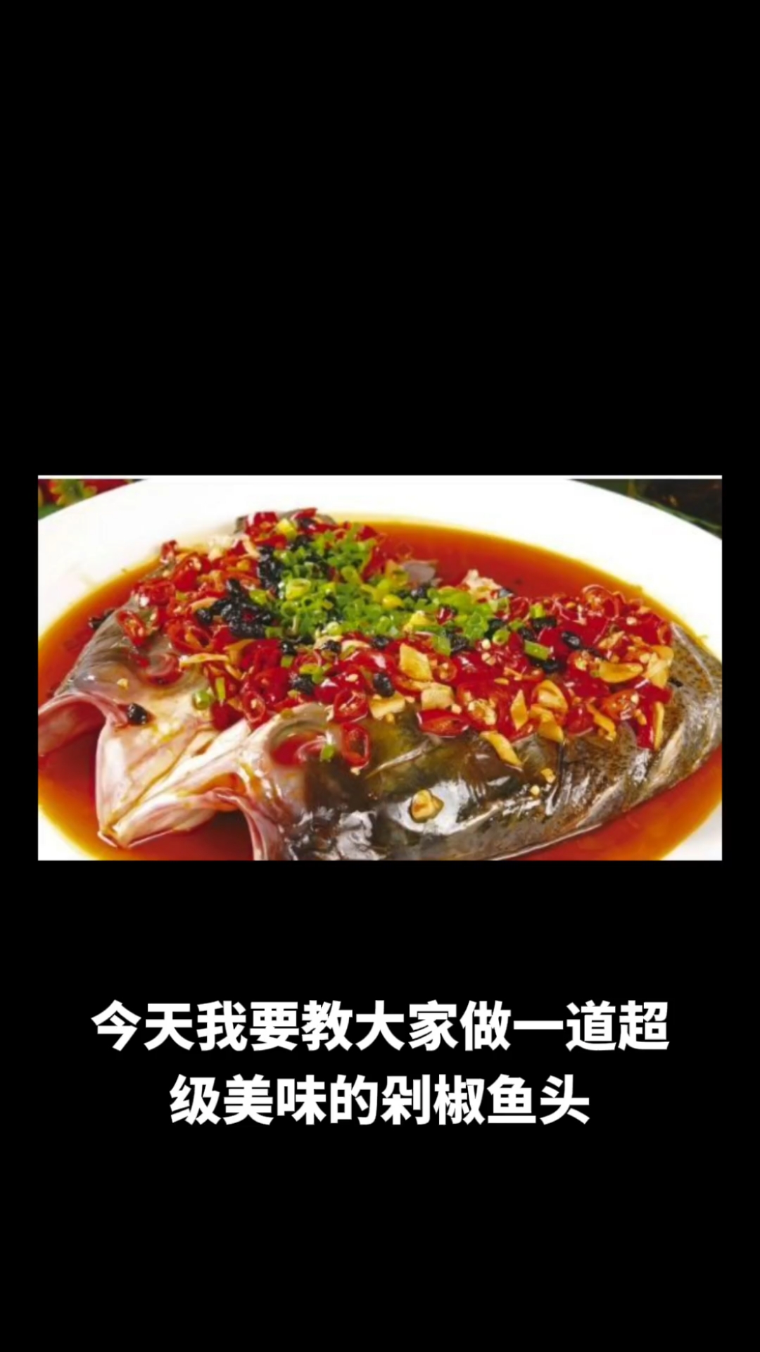 剁椒鱼头