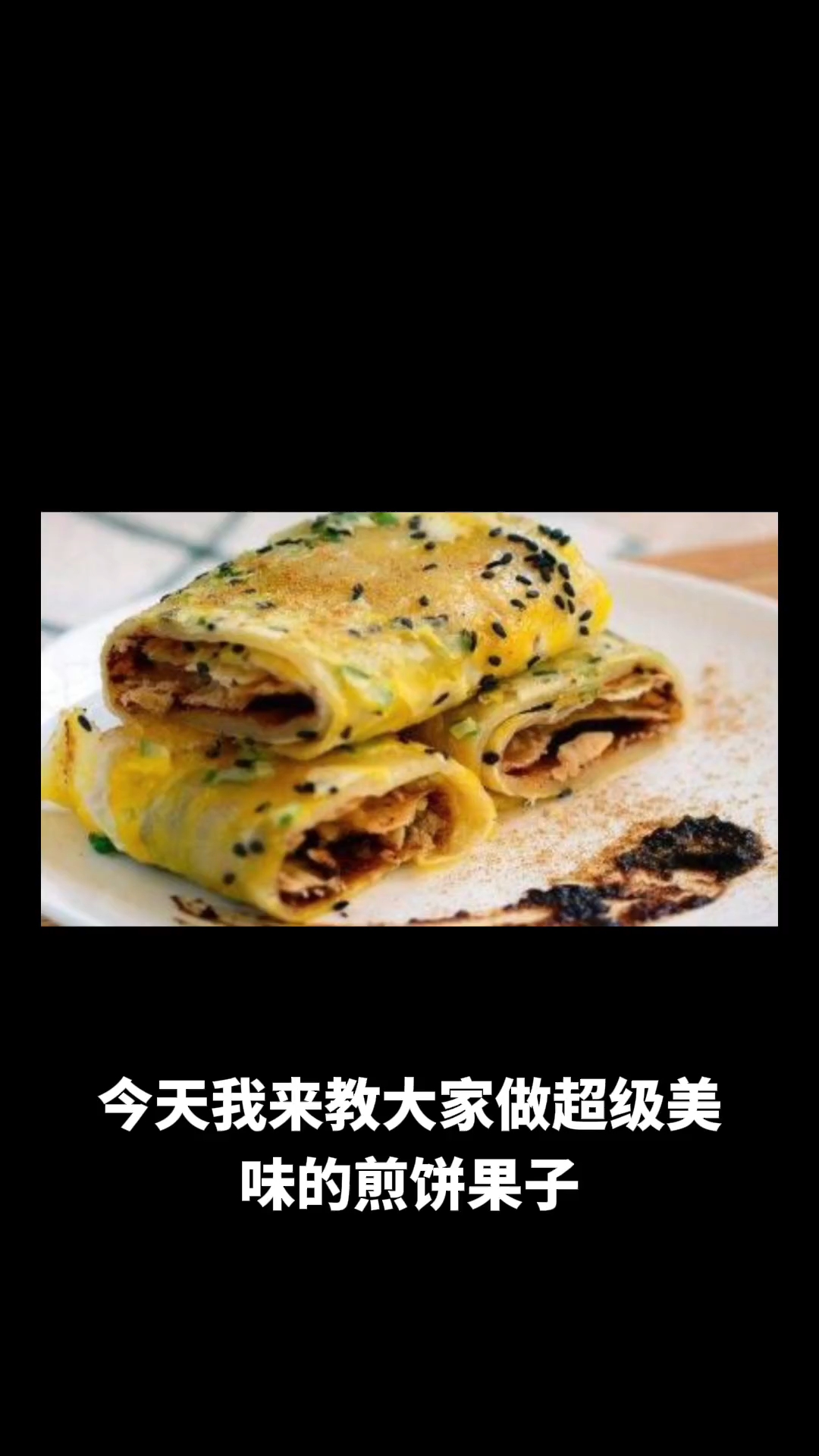煎饼果子的做法教程