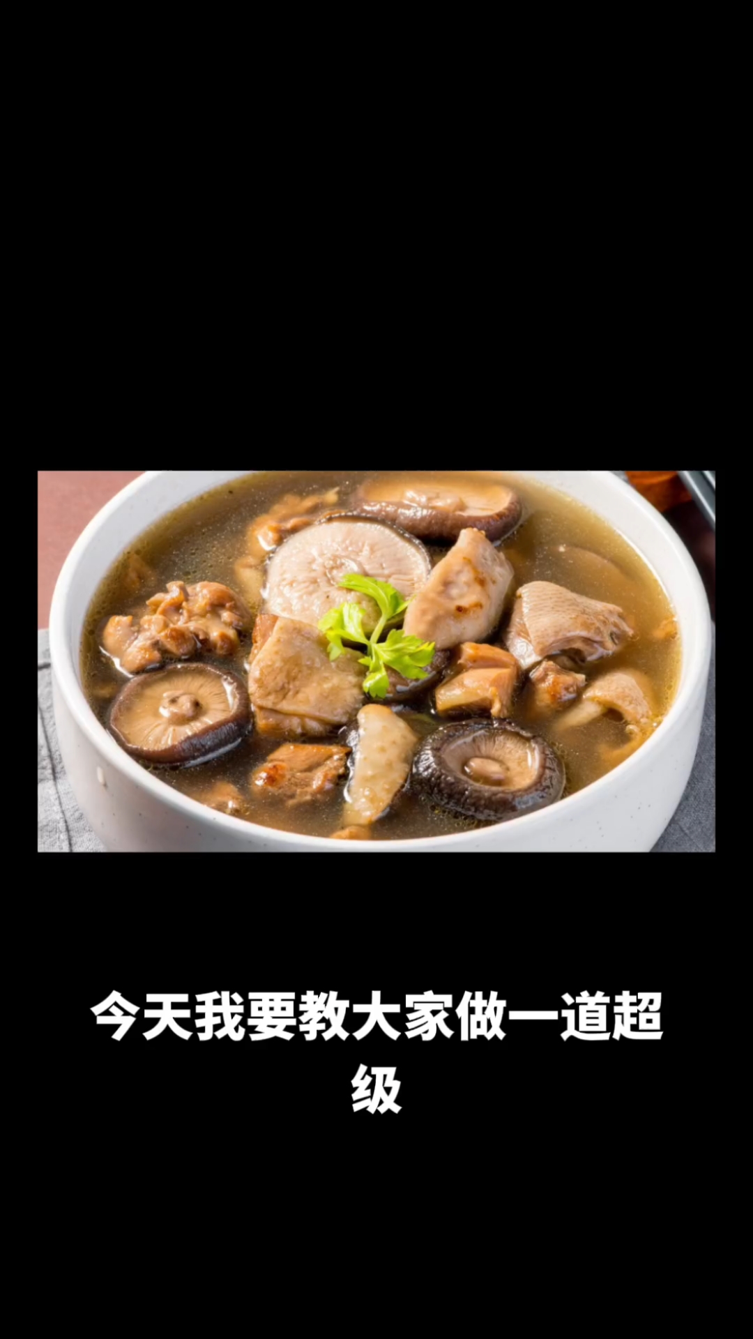 香菇鸡肉汤