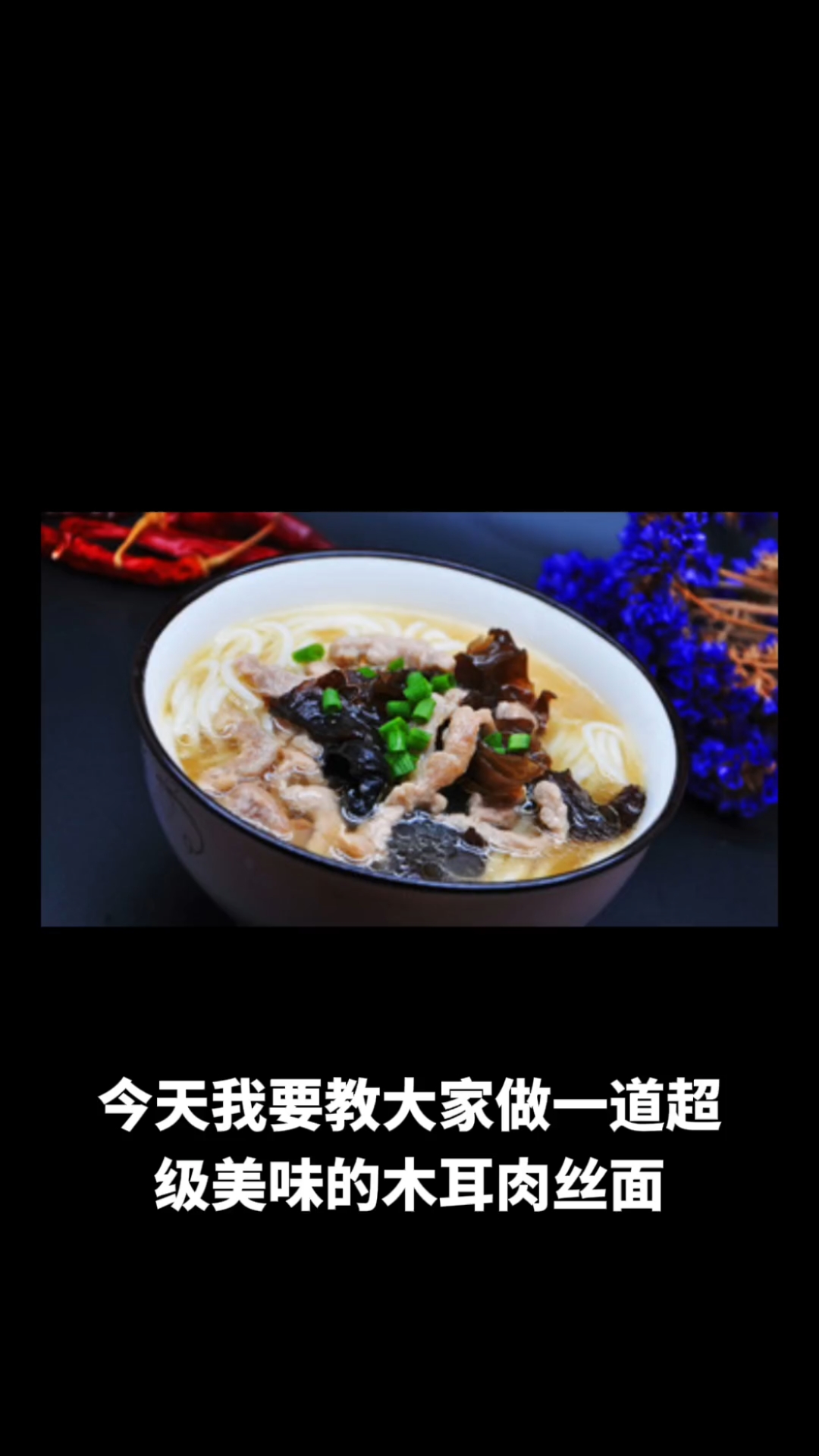 木耳肉丝面
