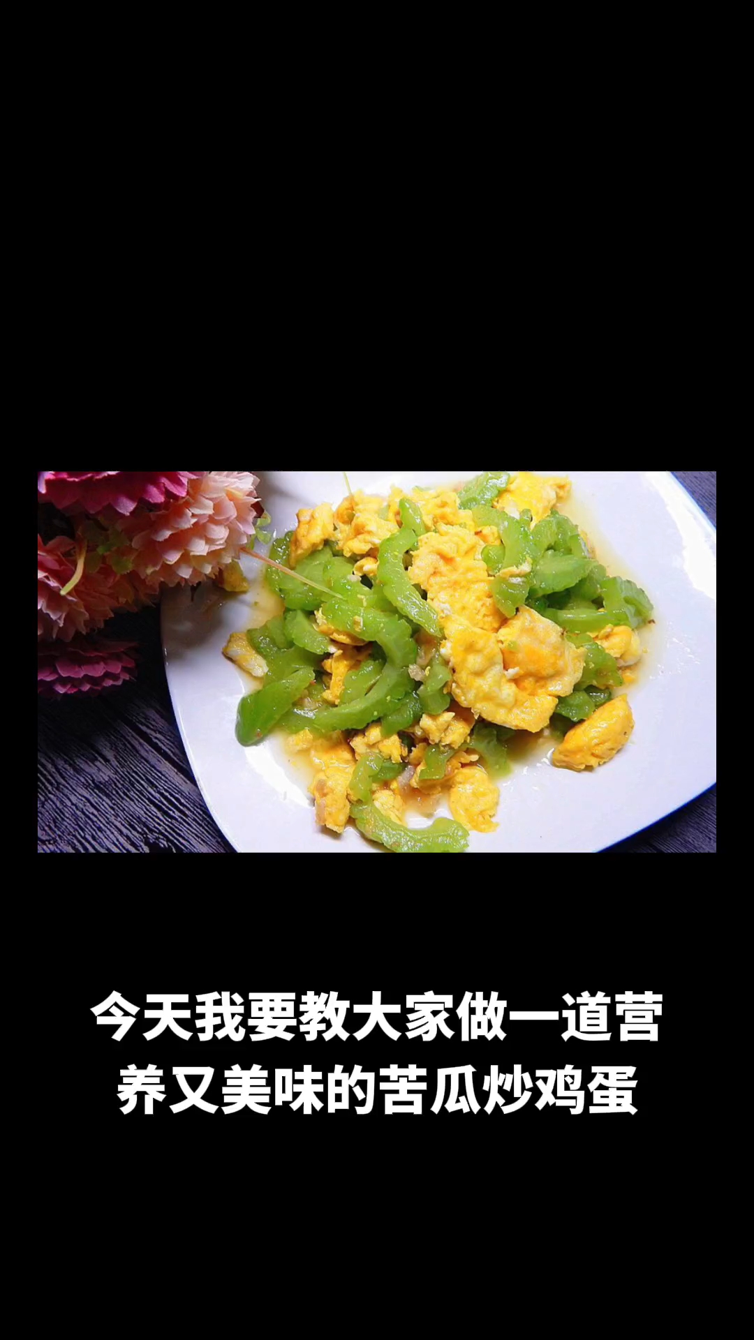 苦瓜炒鸡蛋的做法教程
