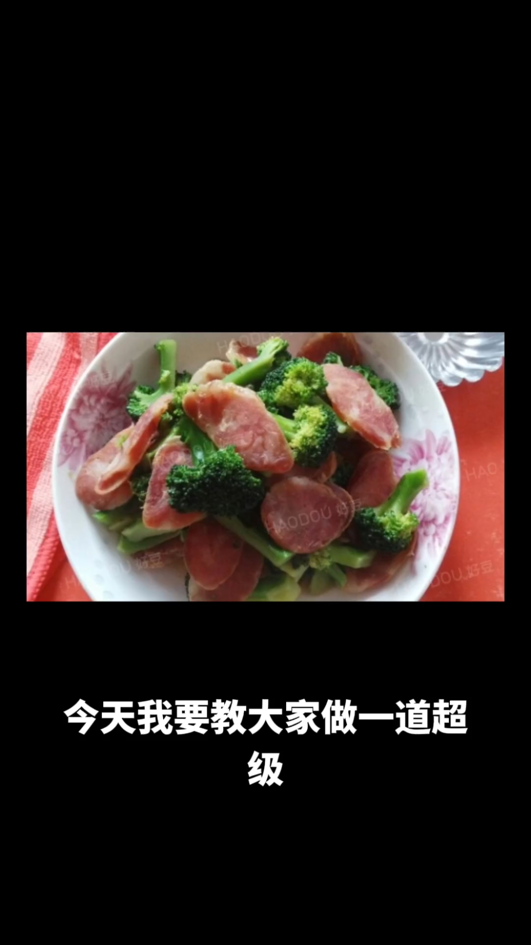 西兰花炒香肠