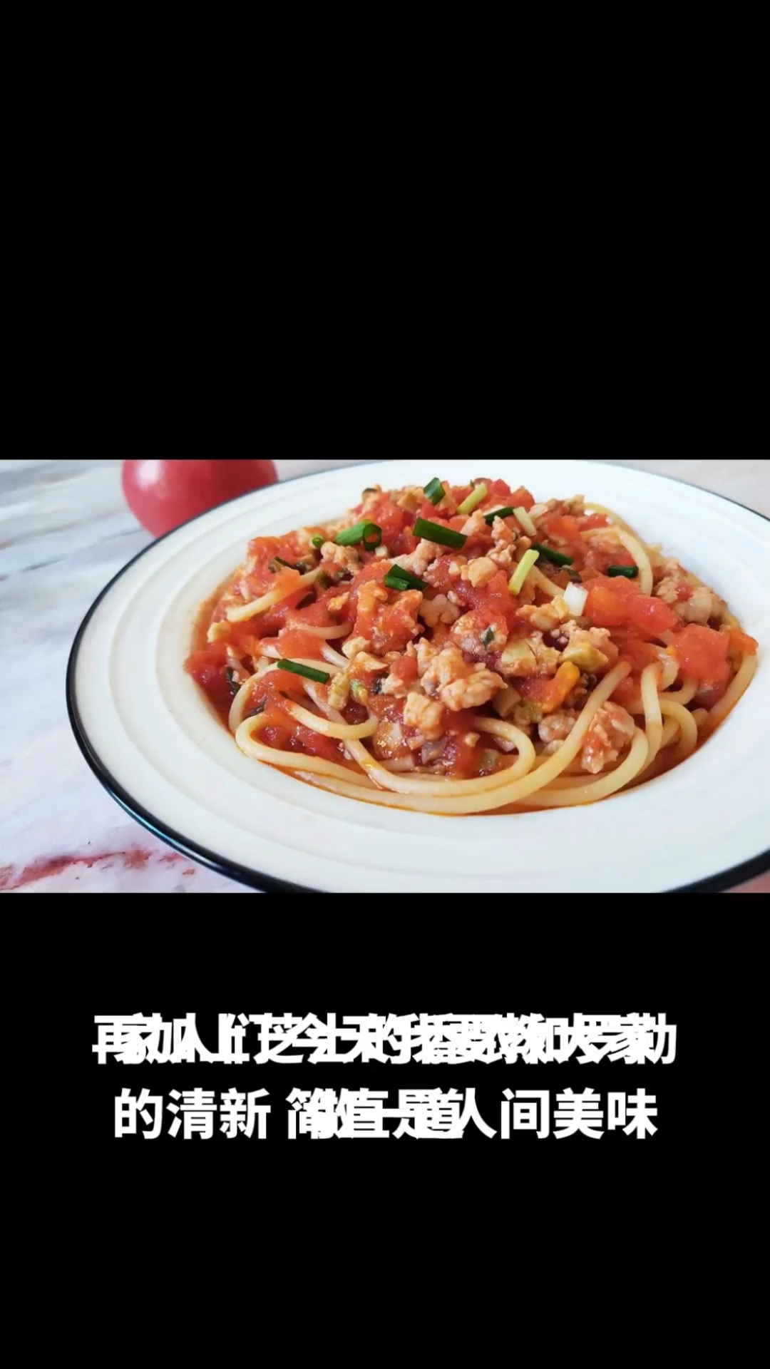 番茄肉酱面