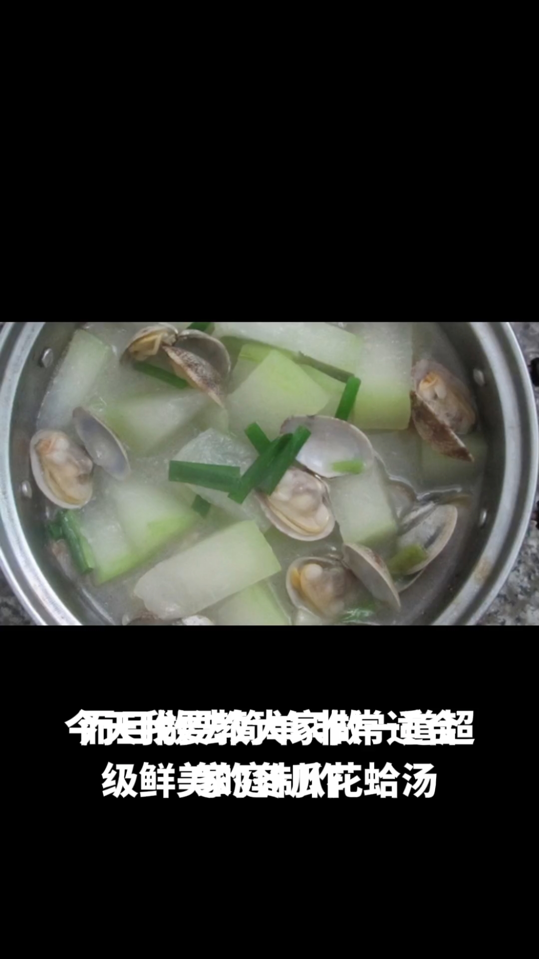 冬瓜花蛤汤