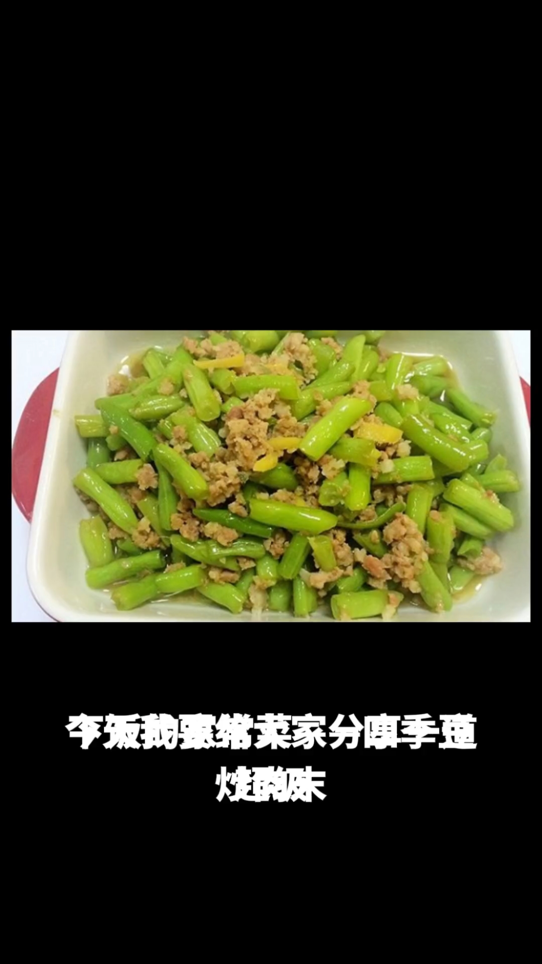 四季豆炒肉末